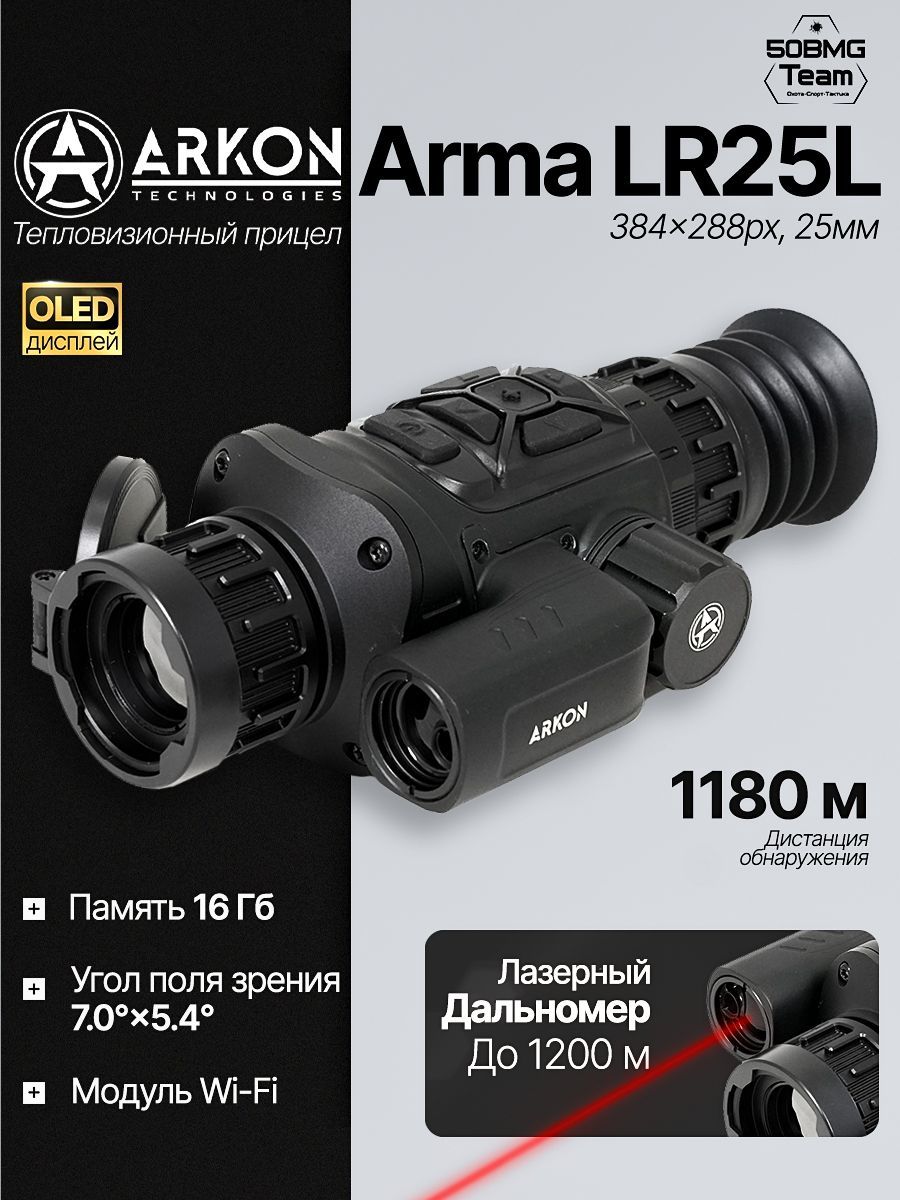 Тепловизионный прицел Arkon Arma LR25L 384x288px, 25мм