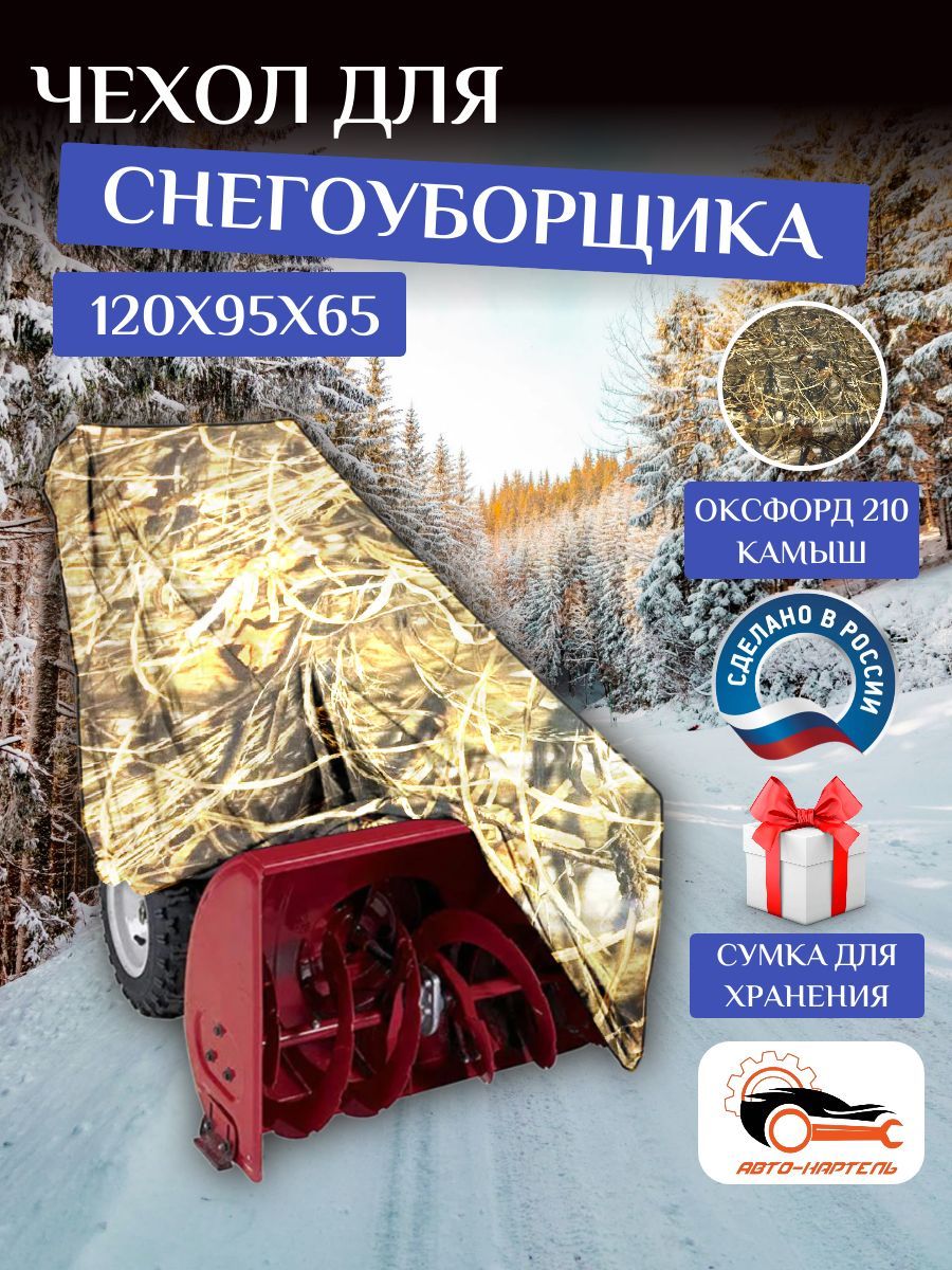 Чехолнаснегоуборщик,120х95х65см,Оксфорд210,камыш