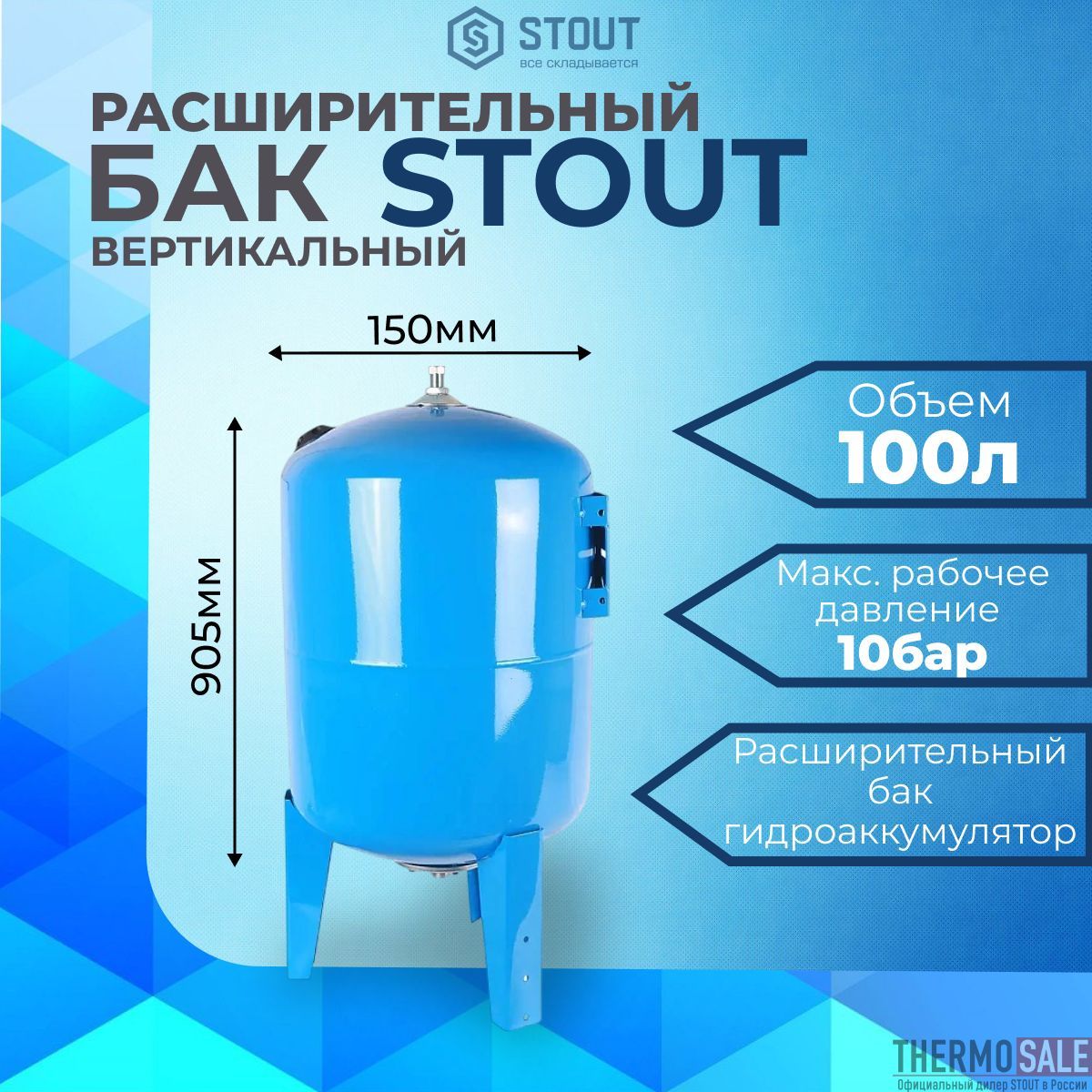 Расширительныйбак,гидроаккумулятор100л.вертикальный(цветсиний)STOUTНитьсантехническая