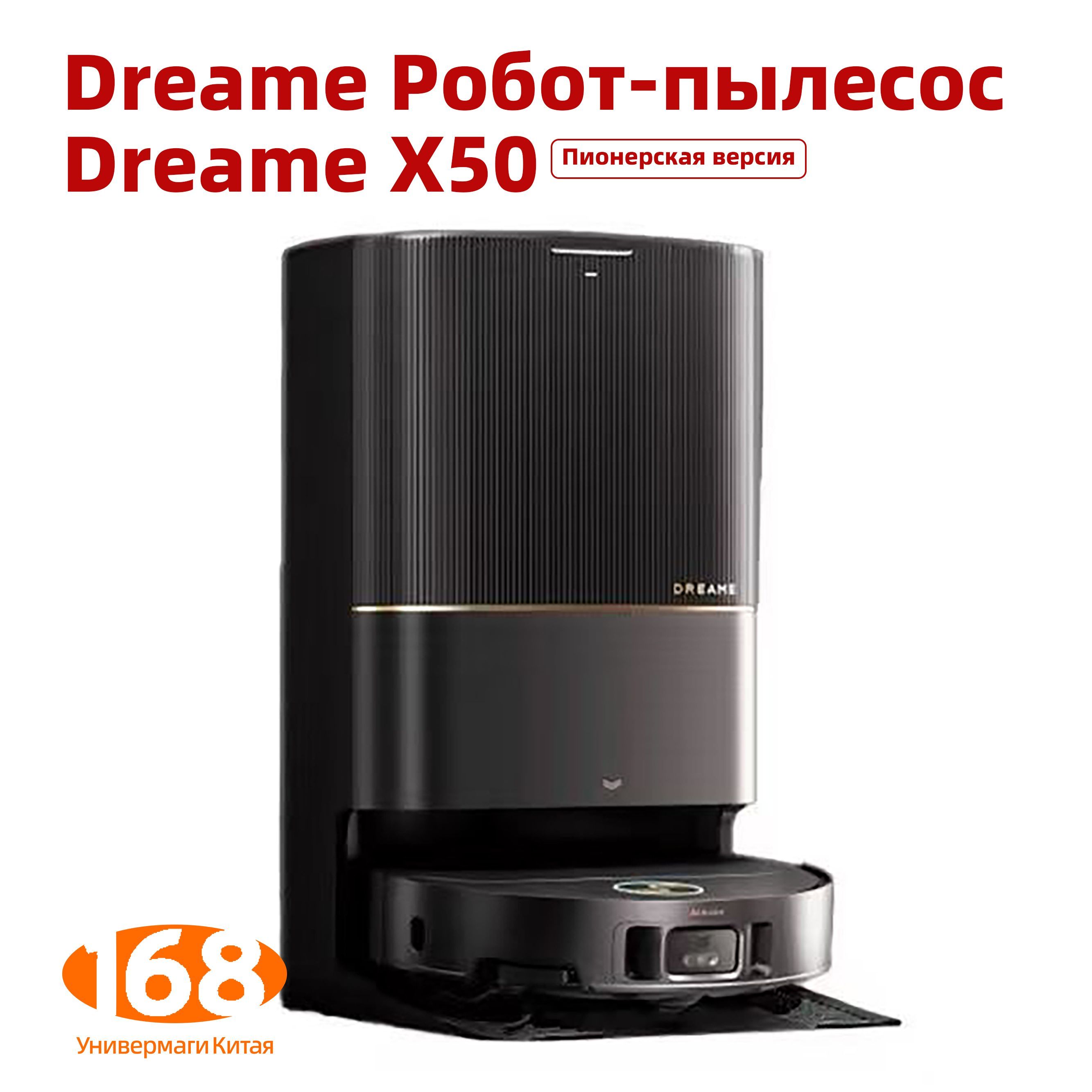 Робот-подметальщик,DreameX50Пионерскаяверсия