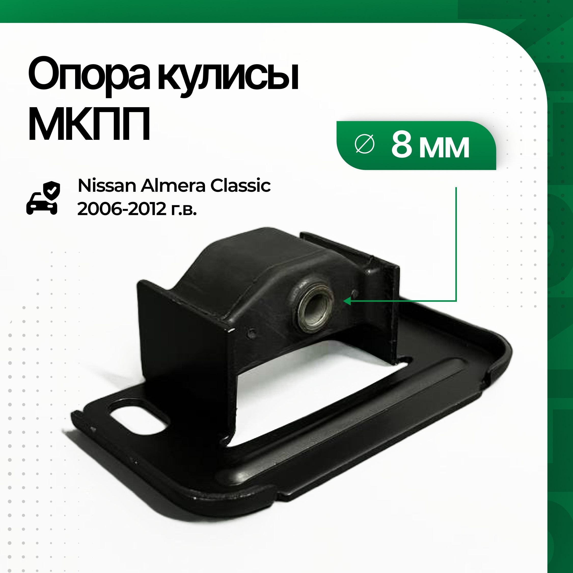 Опора кулисы Nissan Almera Classic 2006-2012 г.в.