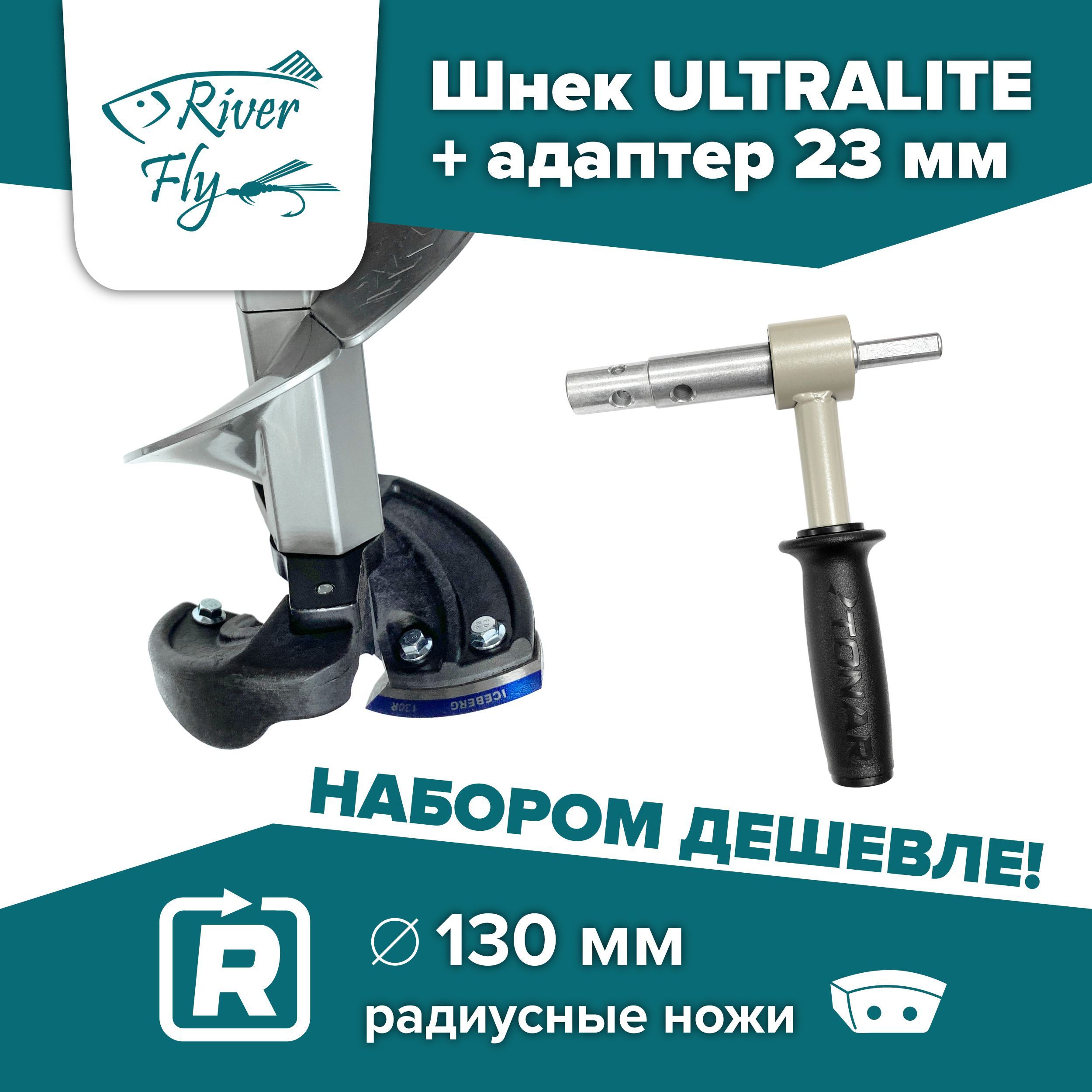 Комплект:шнекледобурапластиковыйподшуруповертULTRALITE130Rправоевращение,серый(SU-130R-G)Тонар+адаптер23ммсподшипникамииручкой(АШ.2023.ПК)Тонар