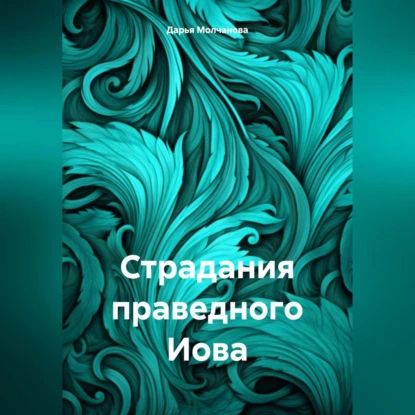 Страдания праведного Иова | Молчанова Дарья Сергеевна | Электронная аудиокнига