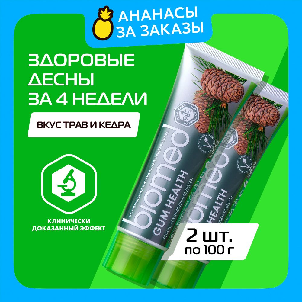 ПротивовоспалительнаязубнаяпастаBIOMEDGUMHEALTHскедромдлячувствительныхзубовидесен,безфтораипарабенов,100г,2шт