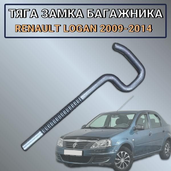 Тяга замка багажника Renault Logan 2009-2014