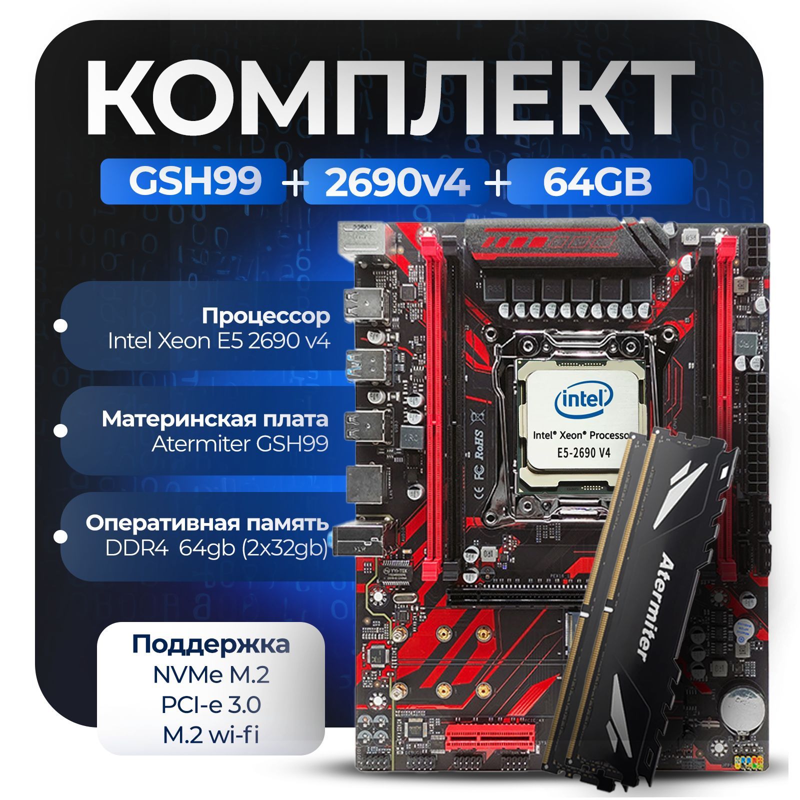 Материнская плата Комплект X99: GSH99 + Xeon 2690v4 + 64Gb AT