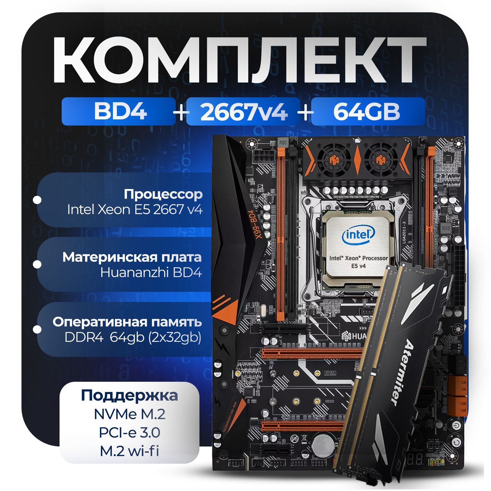 Материнская плата Комплект X99: Huananzhi BD4 + Xeon 2667v4 + 64Gb AT