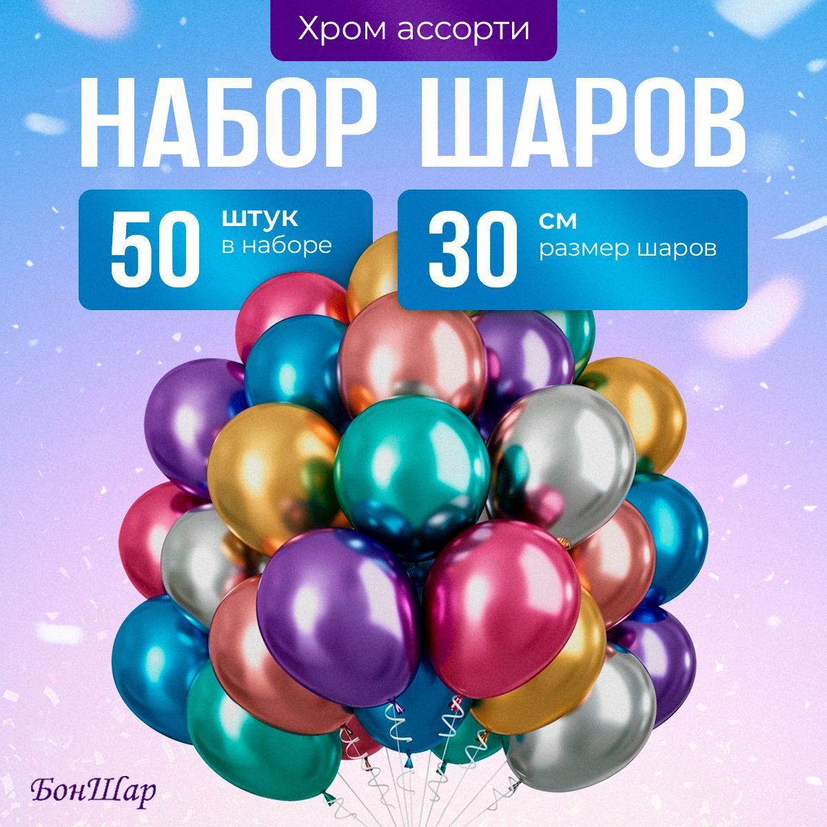 Воздушные шары хром ассорти, 50 шт, 30 см