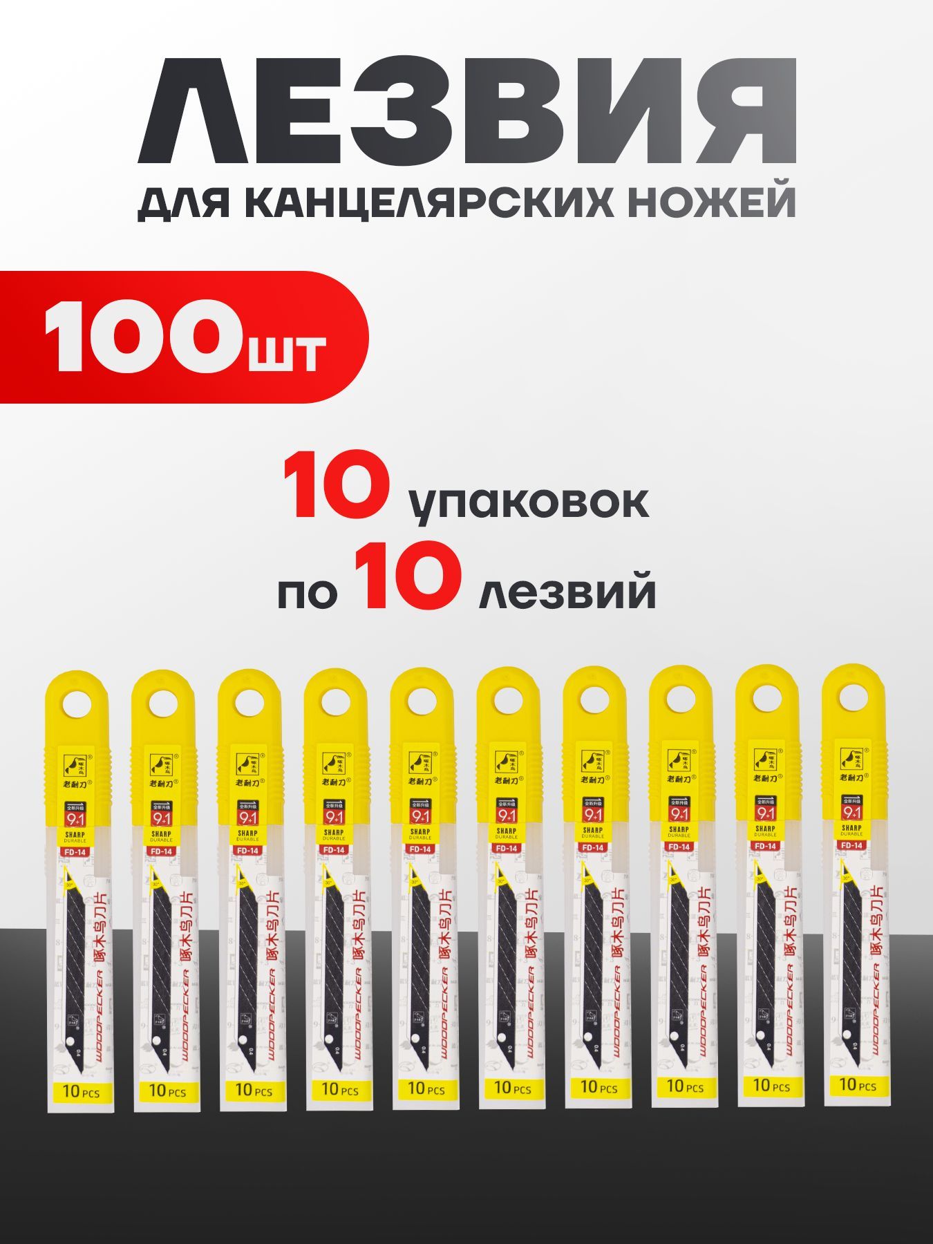 Лезвия WOODPECKER для канцелярского ножа, 30 градусов, 9мм, 100 шт, каленые