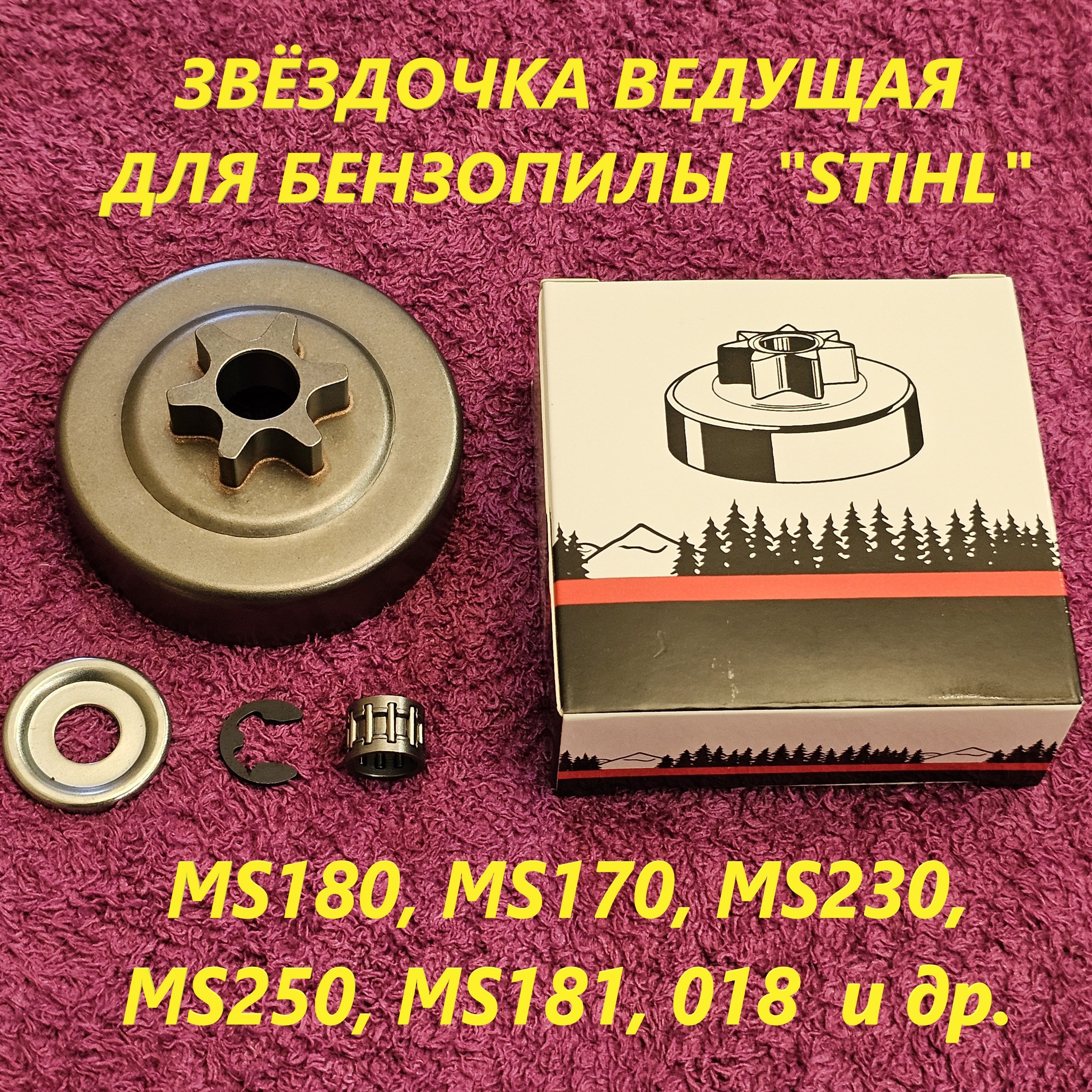 ЗвёздочкаведущаядлябензопилыSTIHLMS180/170/250