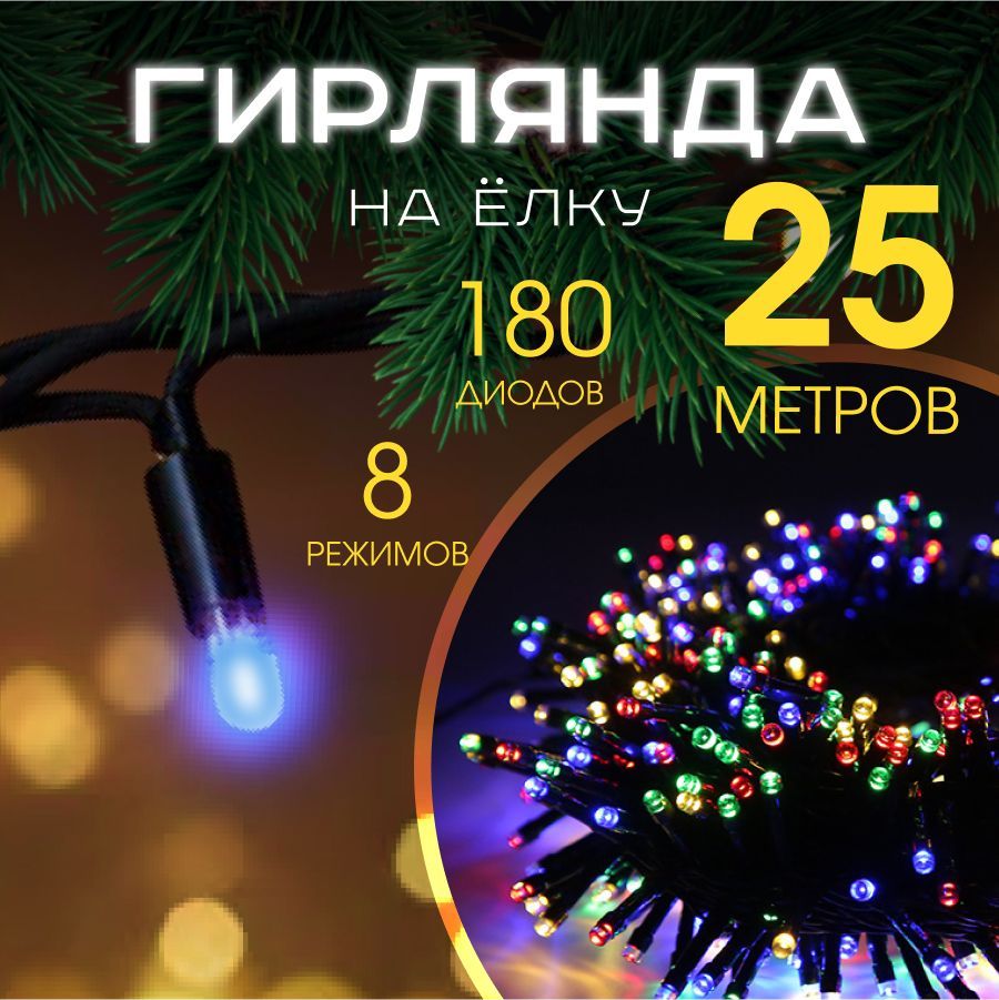 MERRYYEARЭлектрогирляндаинтерьернаяНитьСветодиодная,25м,питаниеОтсети220В