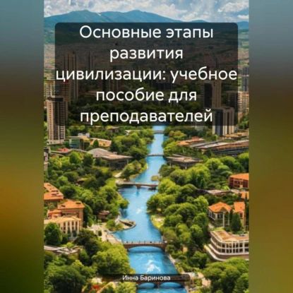 Основные этапы развития цивилизации: учебное пособие для преподавателей | Инна Баринова | Электронная аудиокнига