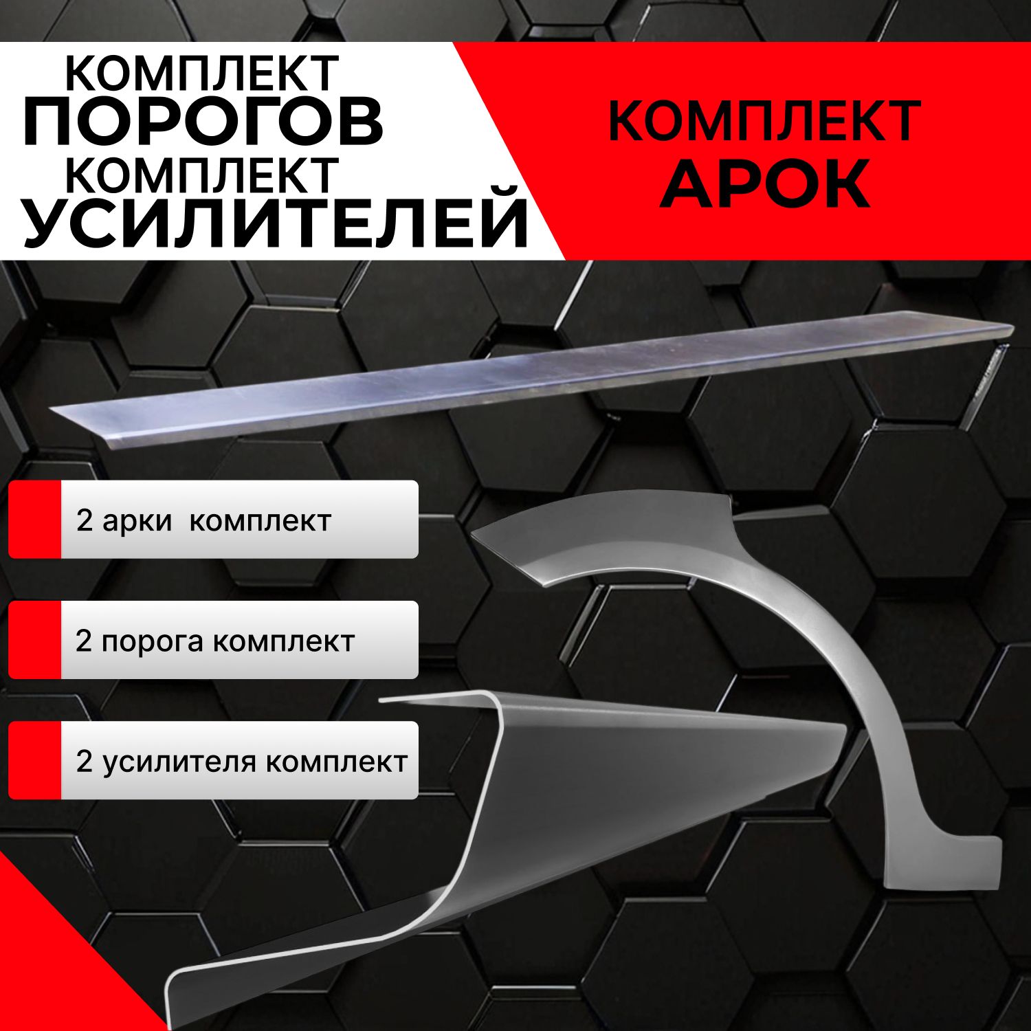 Комплекткузовныхремонтныхзаднихарок(0.8мм)икомплектпорогов(1мм)+усилители(1мм)дляSuzukiGrandVitara32005-20125дв.(СузукиГрандВитара3),холоднокатанаясталь.