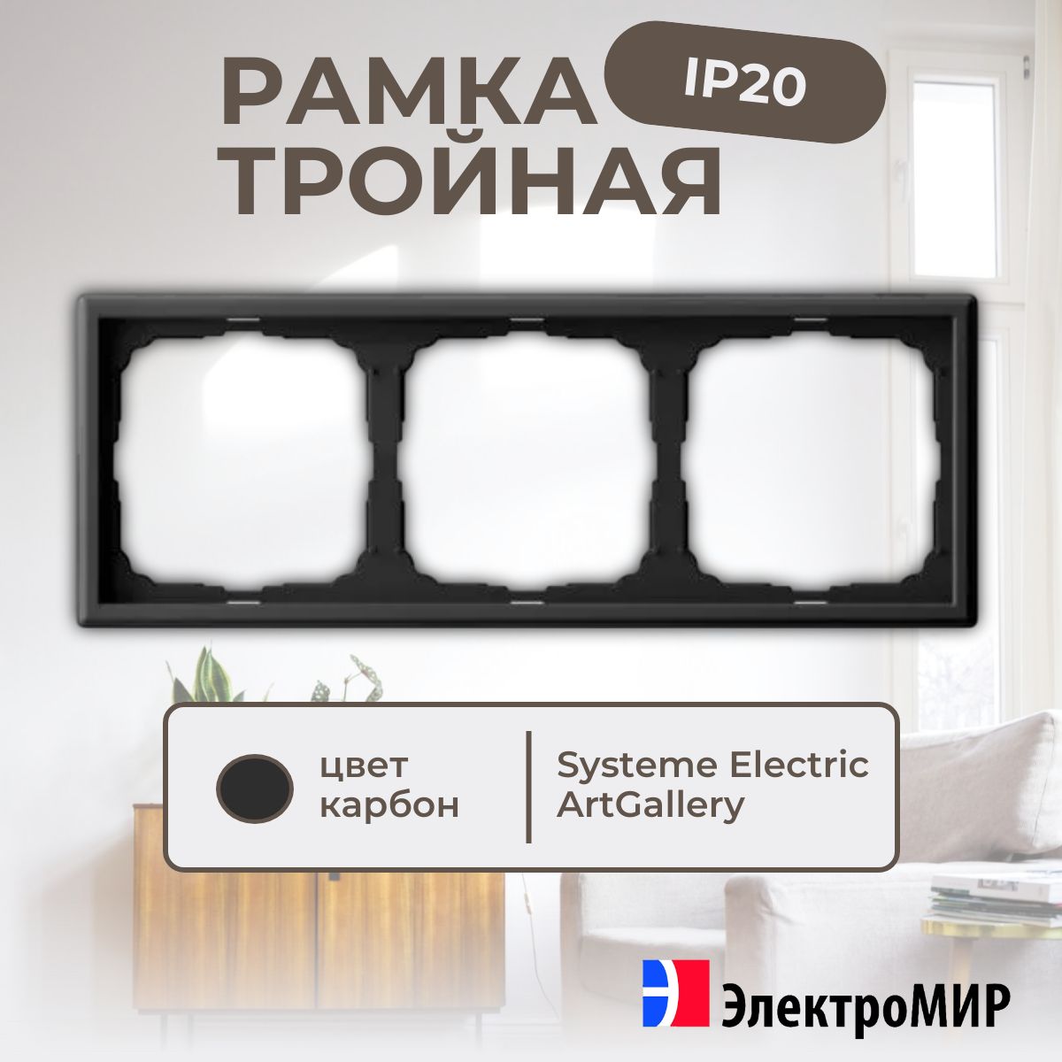 Рамка для розеток и выключателей 3 поста карбон Systeme Electric ArtGallery GAL001003