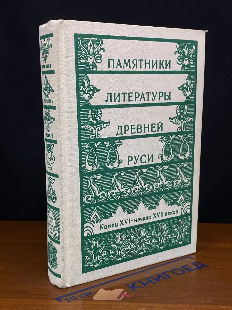 Памятники литературы Древней Руси. Конец 16 - начало 17 вв.