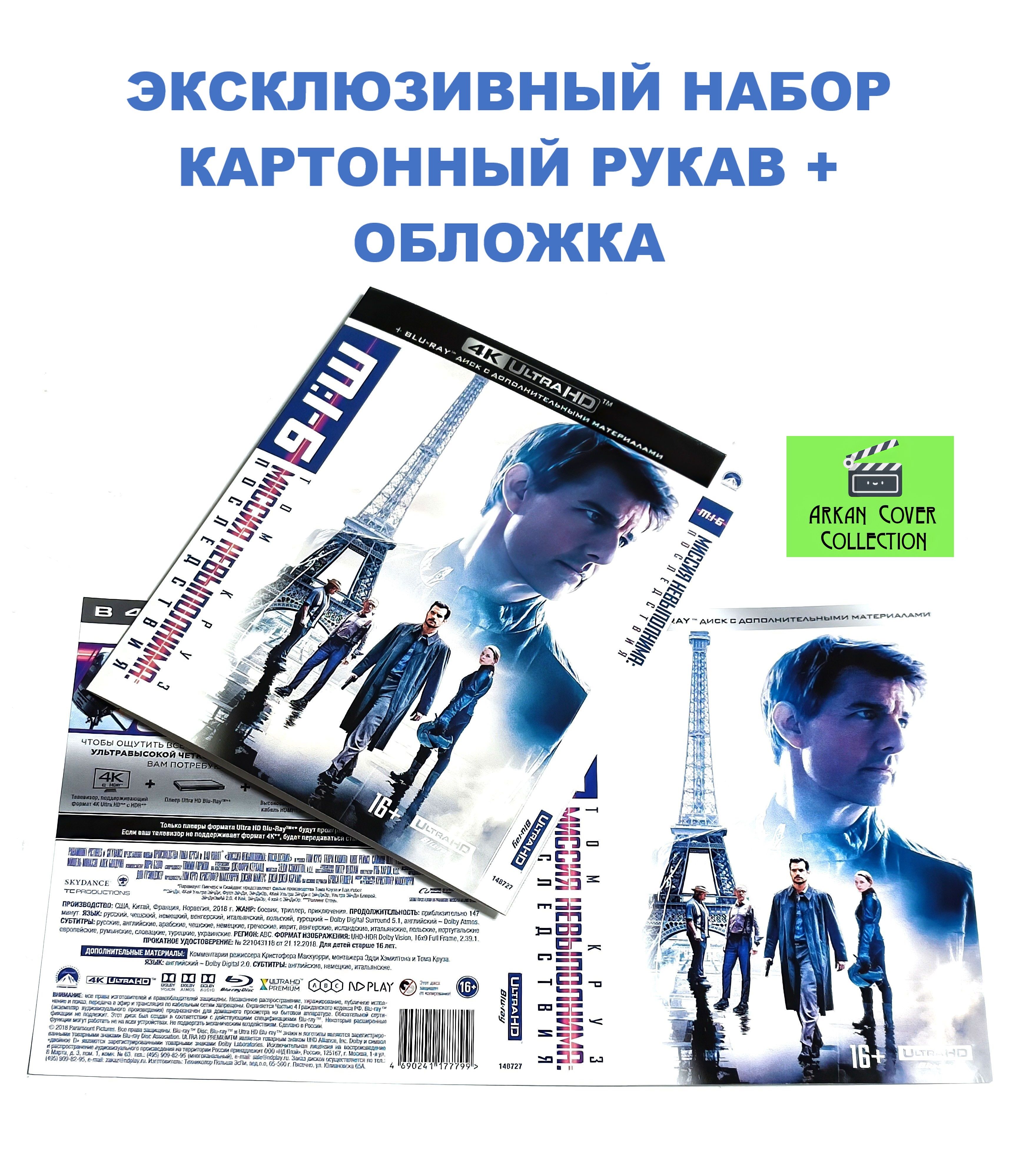 Миссия невыполнима 6: Последствия. Картонный рукав 11 мм + обложка в новом оформлении (2018, 4K UHD Blu-ray) , эксклюзивный набор