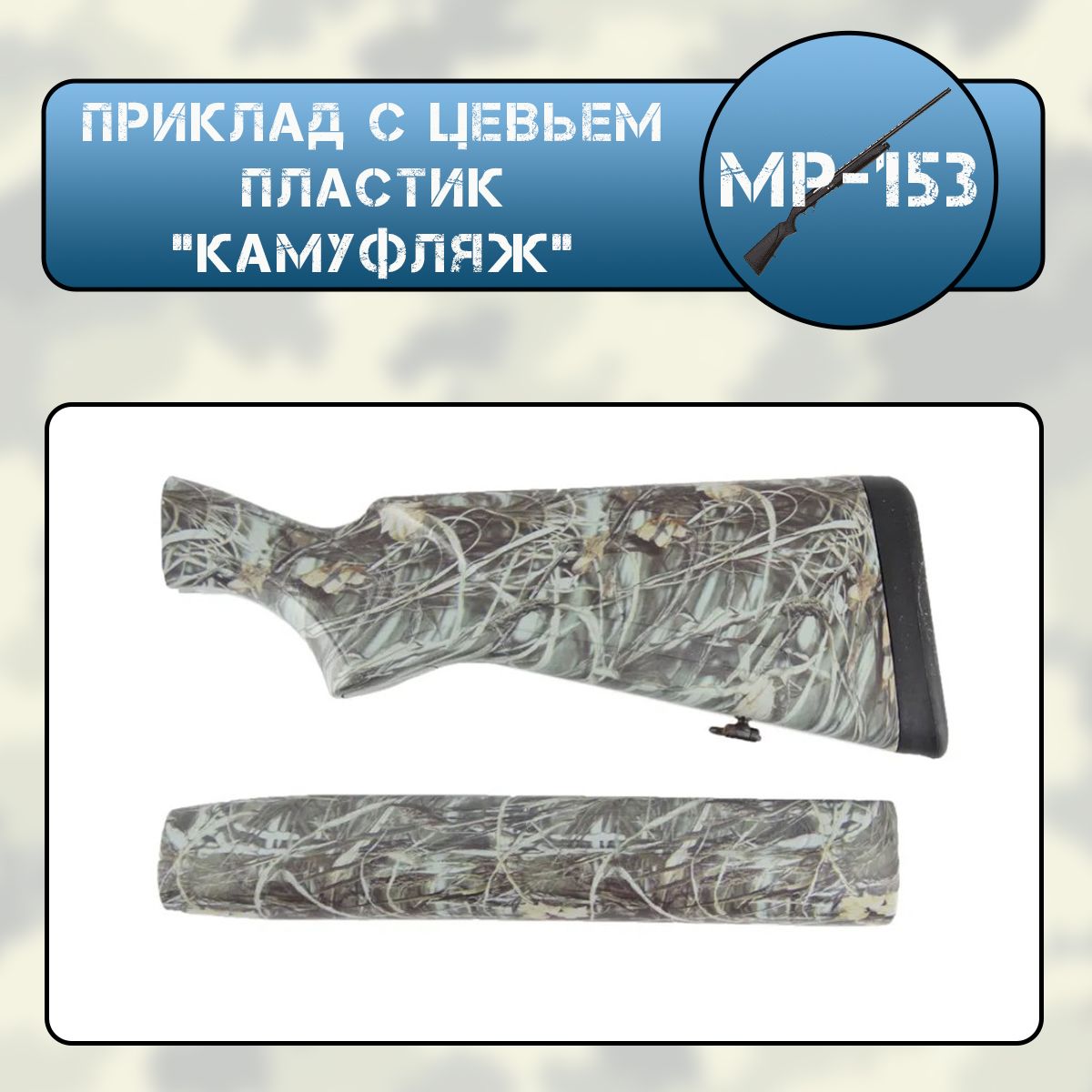 Приклад с цевьем МР-153 пластик "КАМУФЛЯЖ" (покрытие пленка) + крепеж