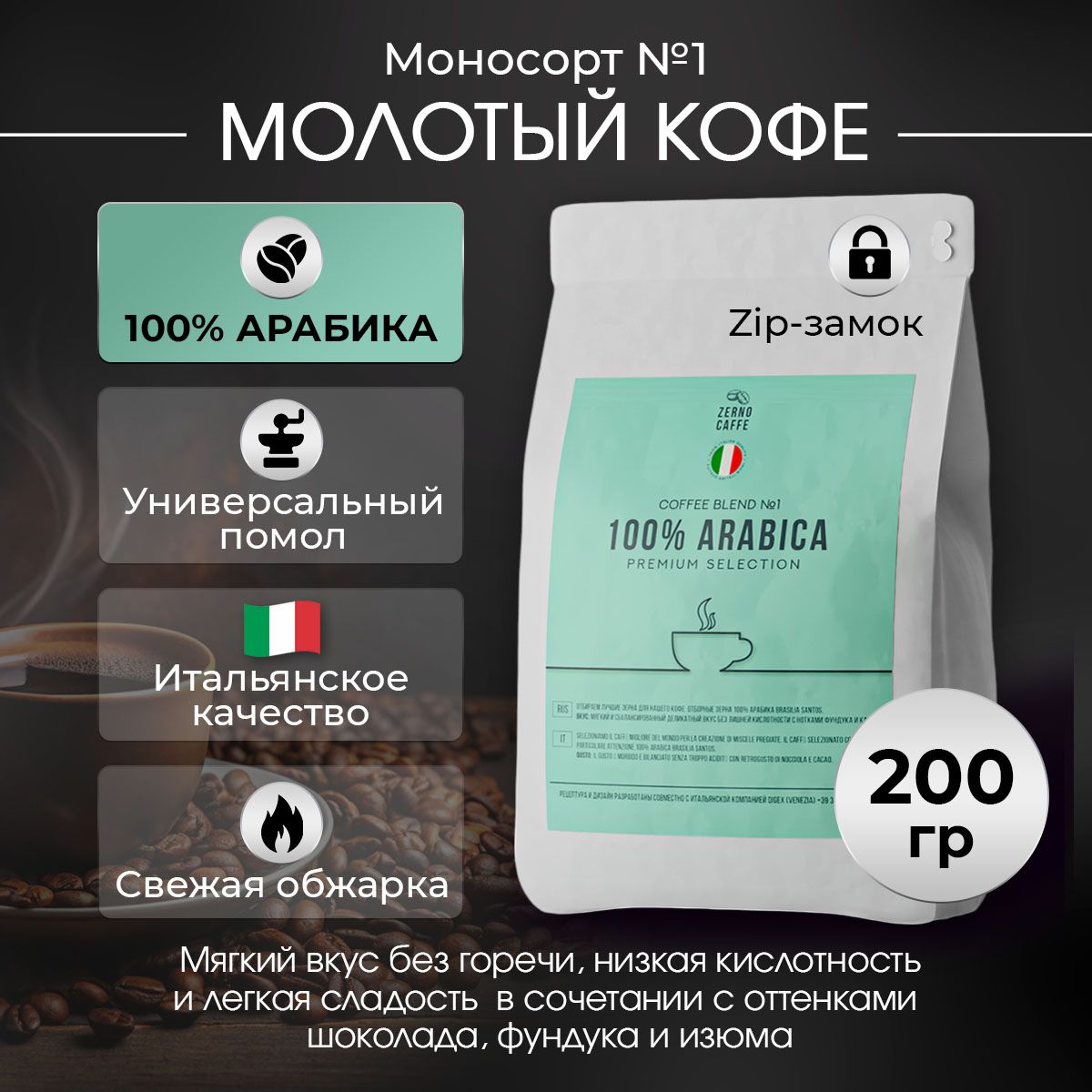 Кофе молотый 100% АРАБИКА БРАЗИЛИЯ САНТОС Zerno Caffe 200 г