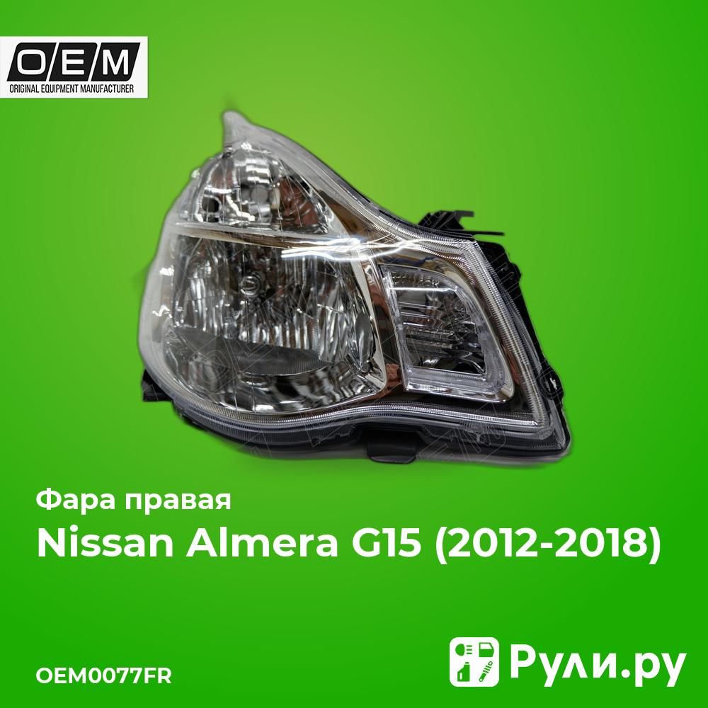 ФараправаядляНиссанАльмераG152012-2018,NissanAlmeraG15фараправаяO.E.M.OEM0077FR,oem260104AA0A