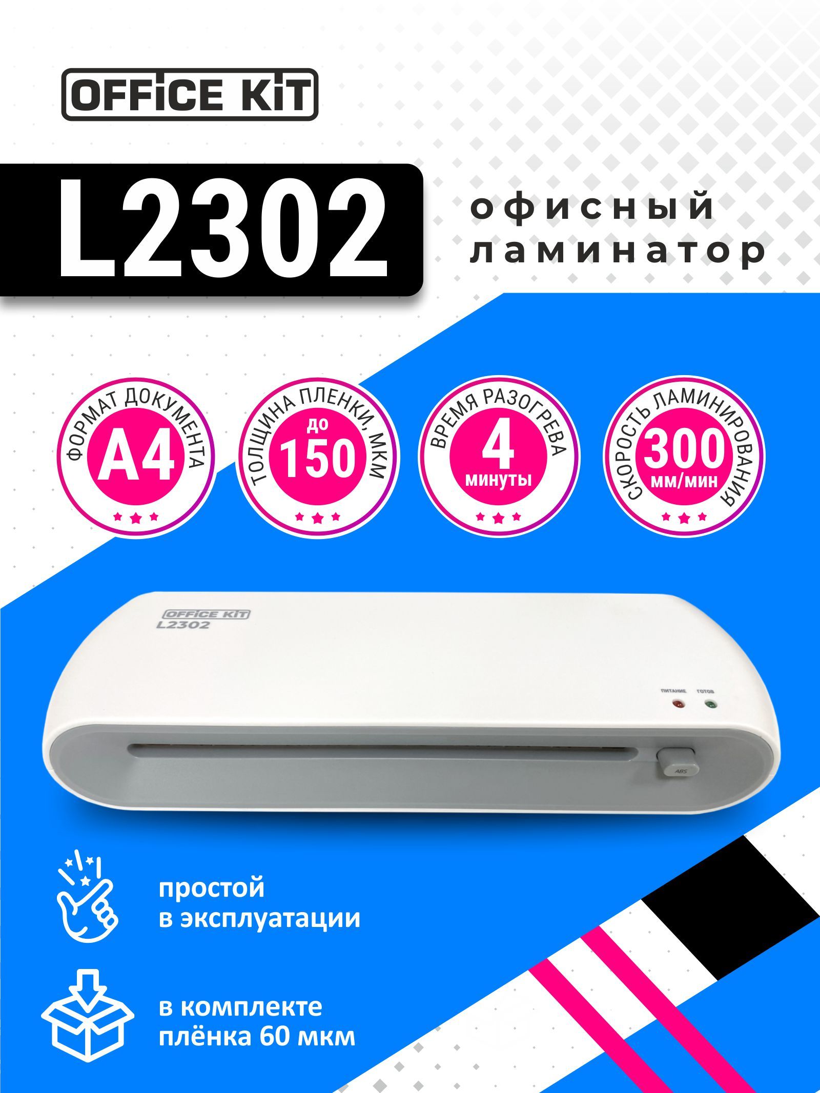 ЛаминаторбумагиА4OfficeKitL2302,плёнкавкомплекте,длягорячеголаминирования,2вала,60-150мкм