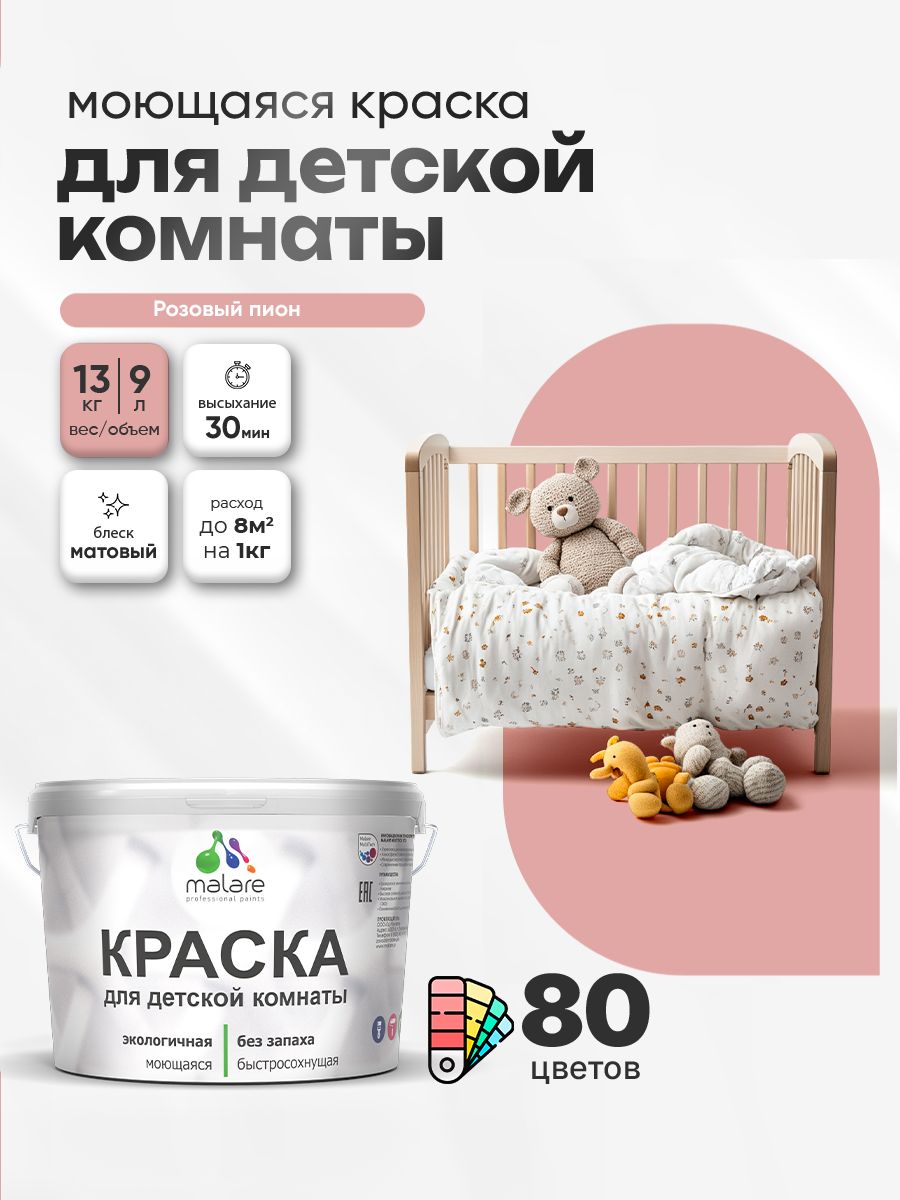Акриловая краска для детской комнаты Malare моющаяся экологичная без запаха, для стен обоев потолка, матовая, розовый пион, (9л - 13кг)
