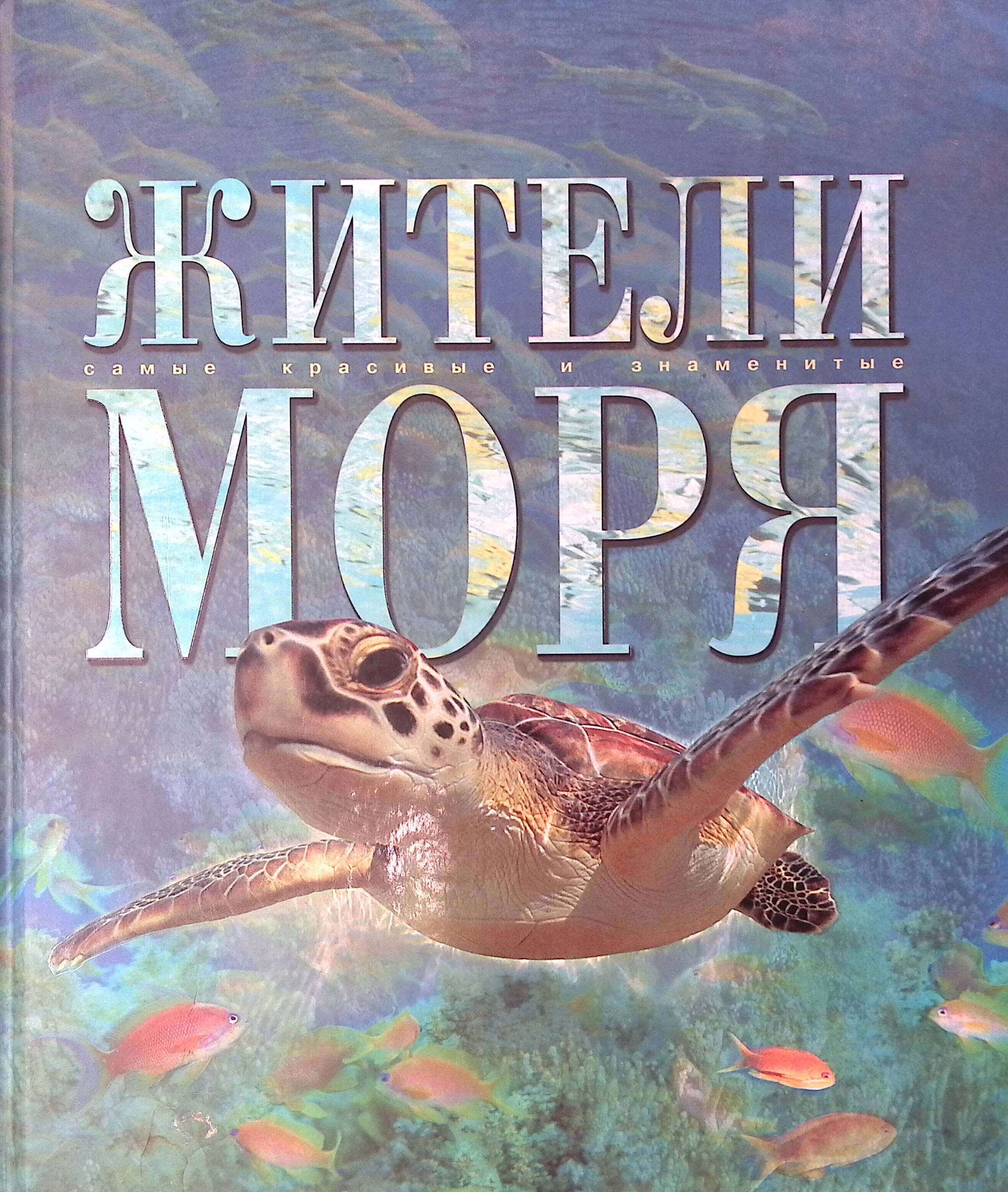 Жители моря (б/у)