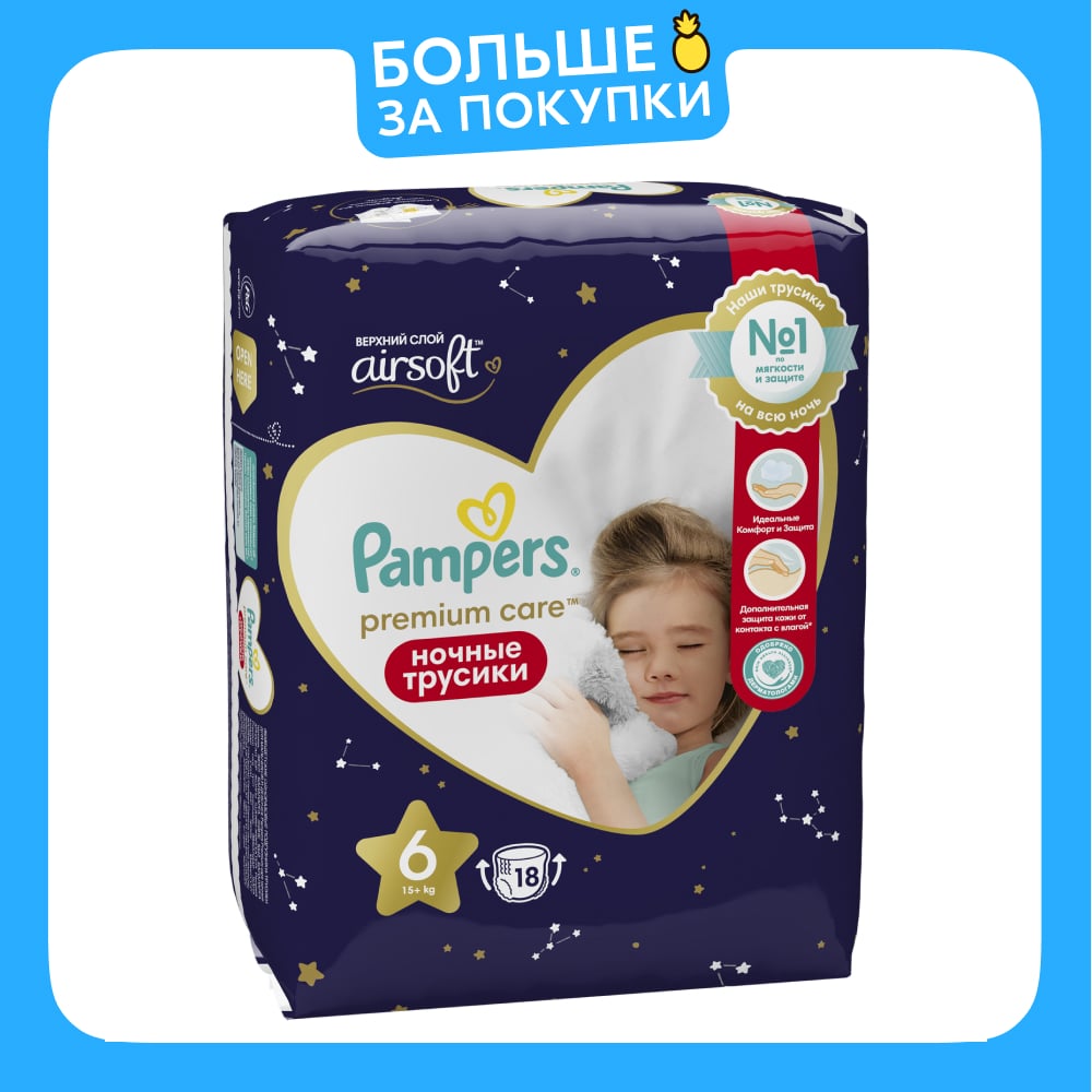 Ночные трусики подгузники Pampers Premium Care 6 размер, 15+ кг, 18 шт, ультрамягкие