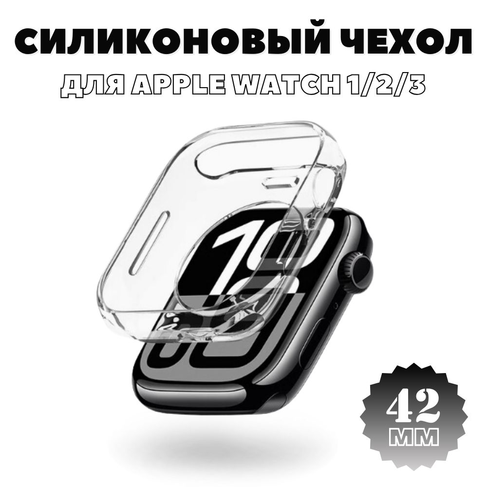 ПрозрачныйсиликоновыйчехолдляAppleWatch42мм,чехол-дисплейдляAppleWatch1/2/3