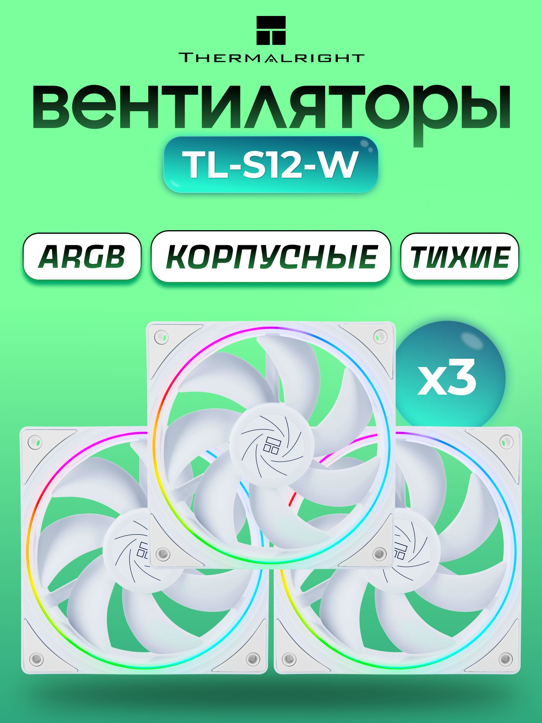 ARGB Вентиляторы Thermalright TL-S12-W, 3 штуки, 120 мм, белый