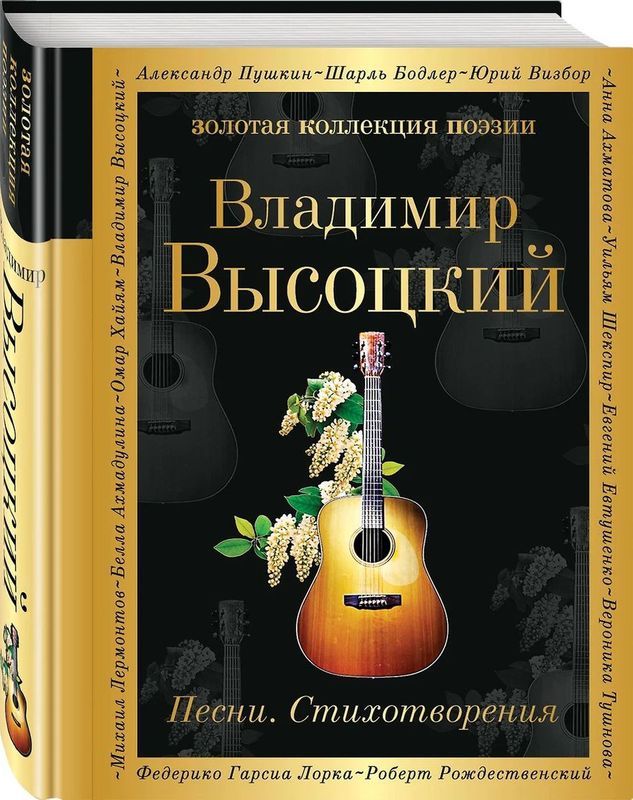 Песни. Стихотворения | Высоцкий Владимир Семенович