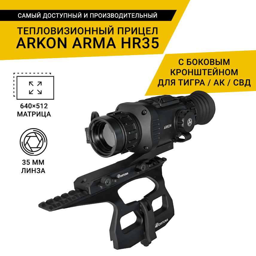 Тепловизионный прицел Arkon Arma HR35 с боковым кронштейном для ТИГРА / АК / СВД и кронштейном Weaver