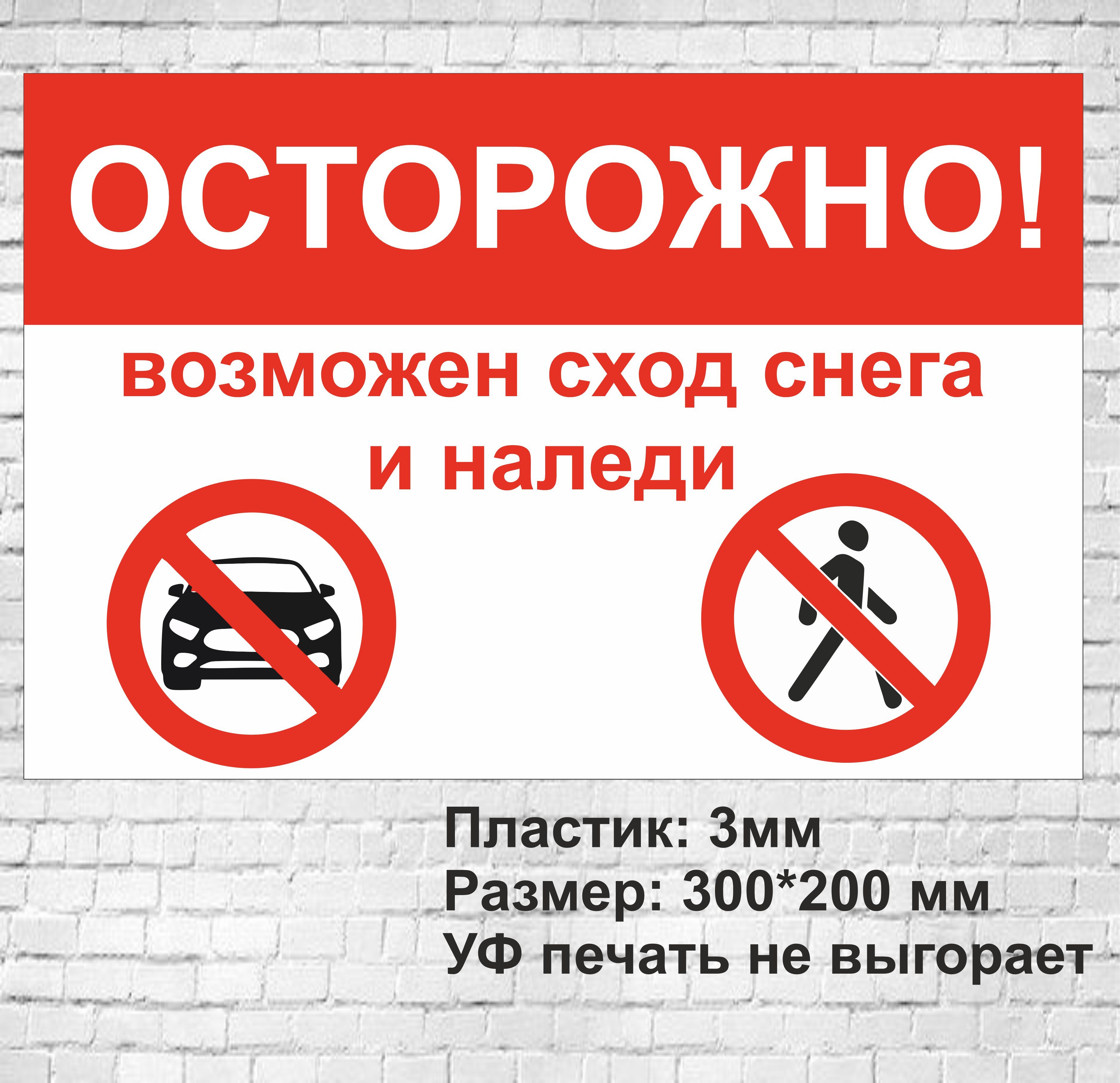 Осторожно возможно сход снега. Осторожно возможно сход снега