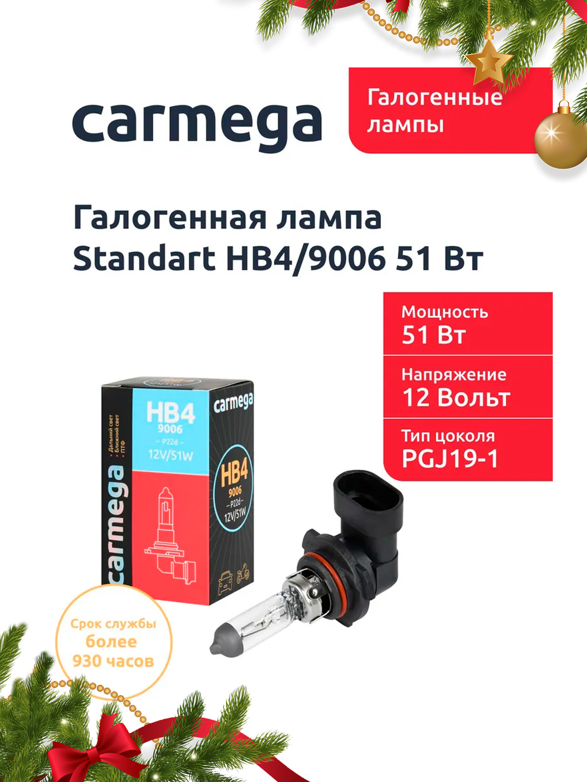 Галогенная лампа CARMEGA Standart HB4/9006.12V.51W.1шт.