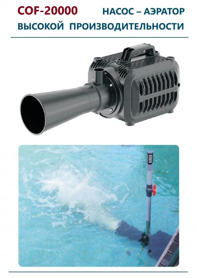 Погружнойнасос-аэраторCOF-20000