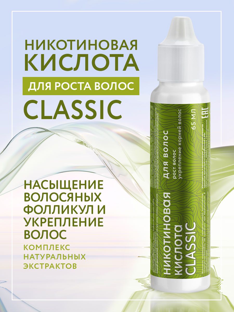 MIRROLLA, Никотиновая кислота Classic, сыворотка для роста волос, 65 мл