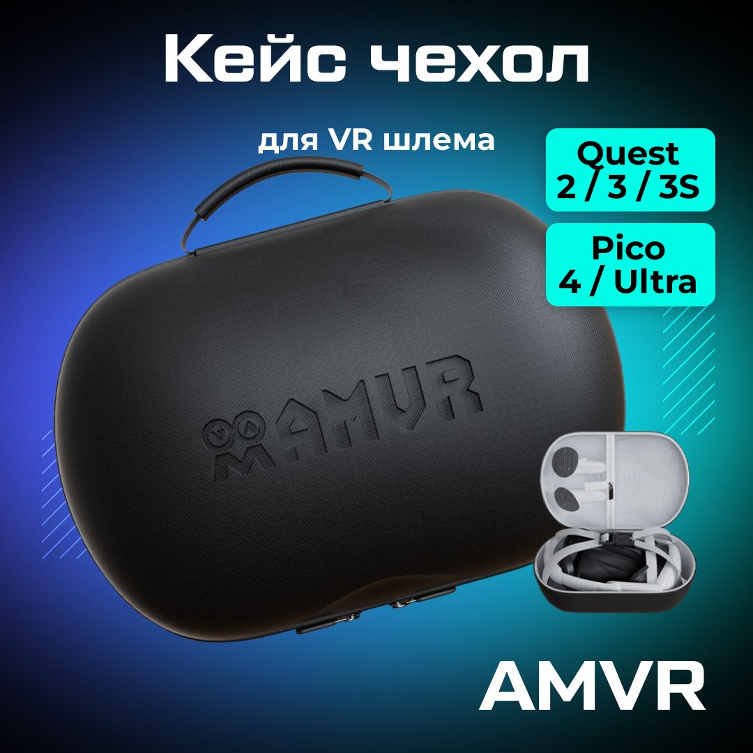 Кейс AMVR VR аксессуар для Oculus Quest 2/ 3/ 3S/ PICO 4/ Ultra/ Apple Vision Pro