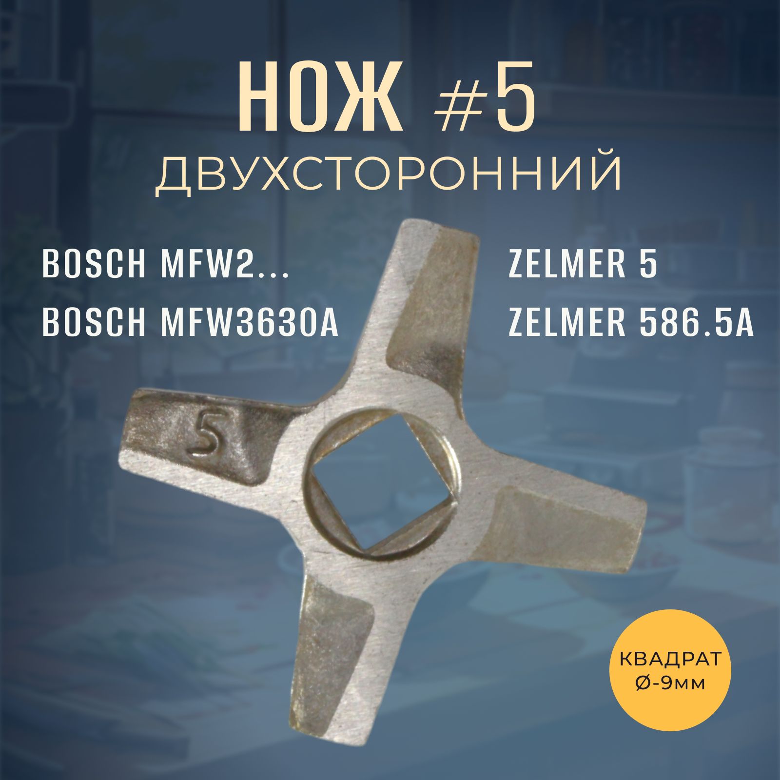 Нож для мясорубки №5 BOSCH MFW2, ZELMER 5 (двухсторонний квадрат 9мм)