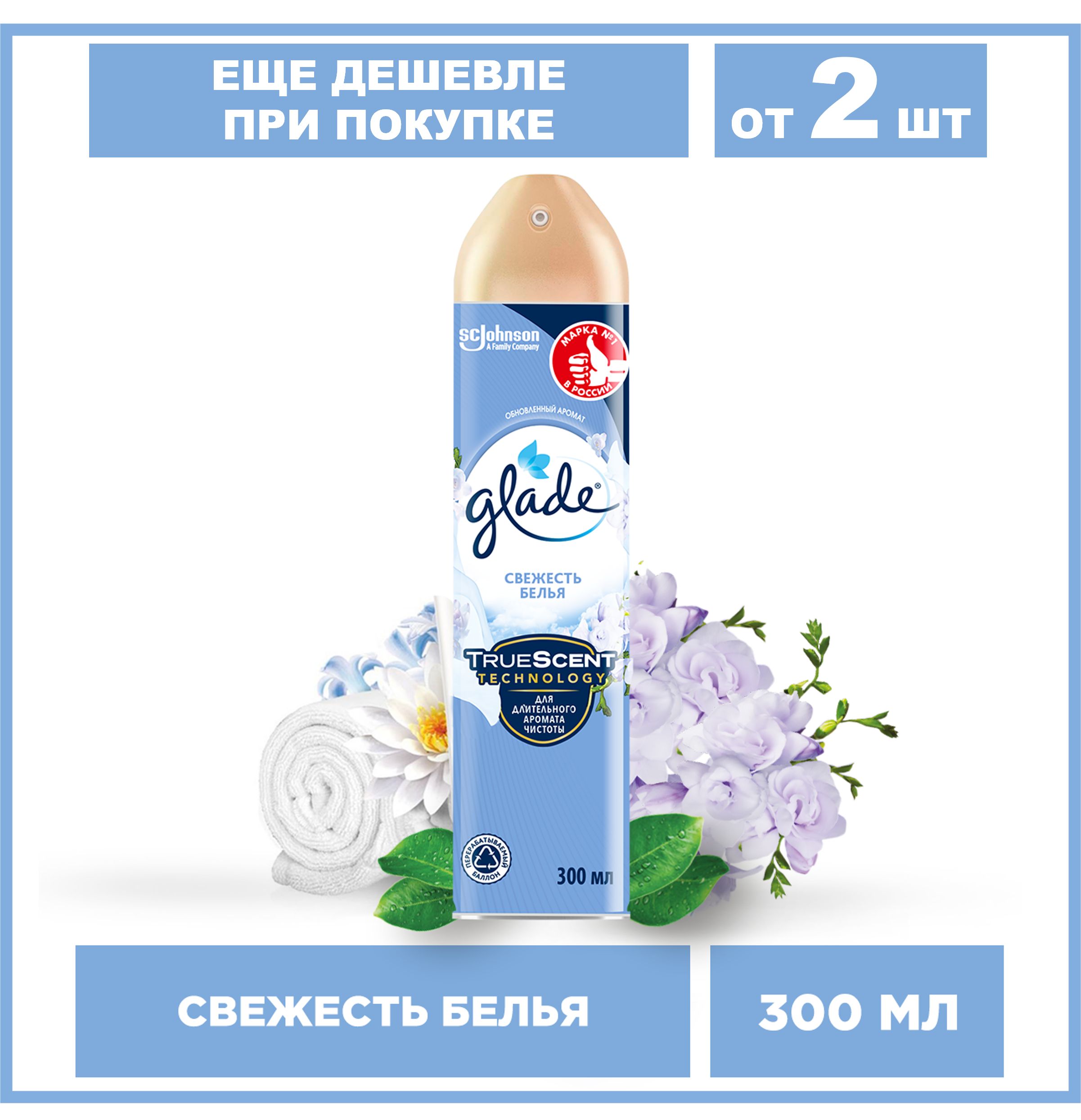 Освежитель воздуха Glade Свежесть белья, 300 мл