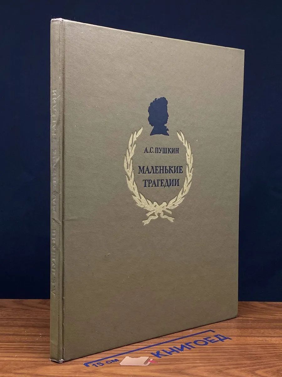 А. Пушкин. Маленькие трагедии