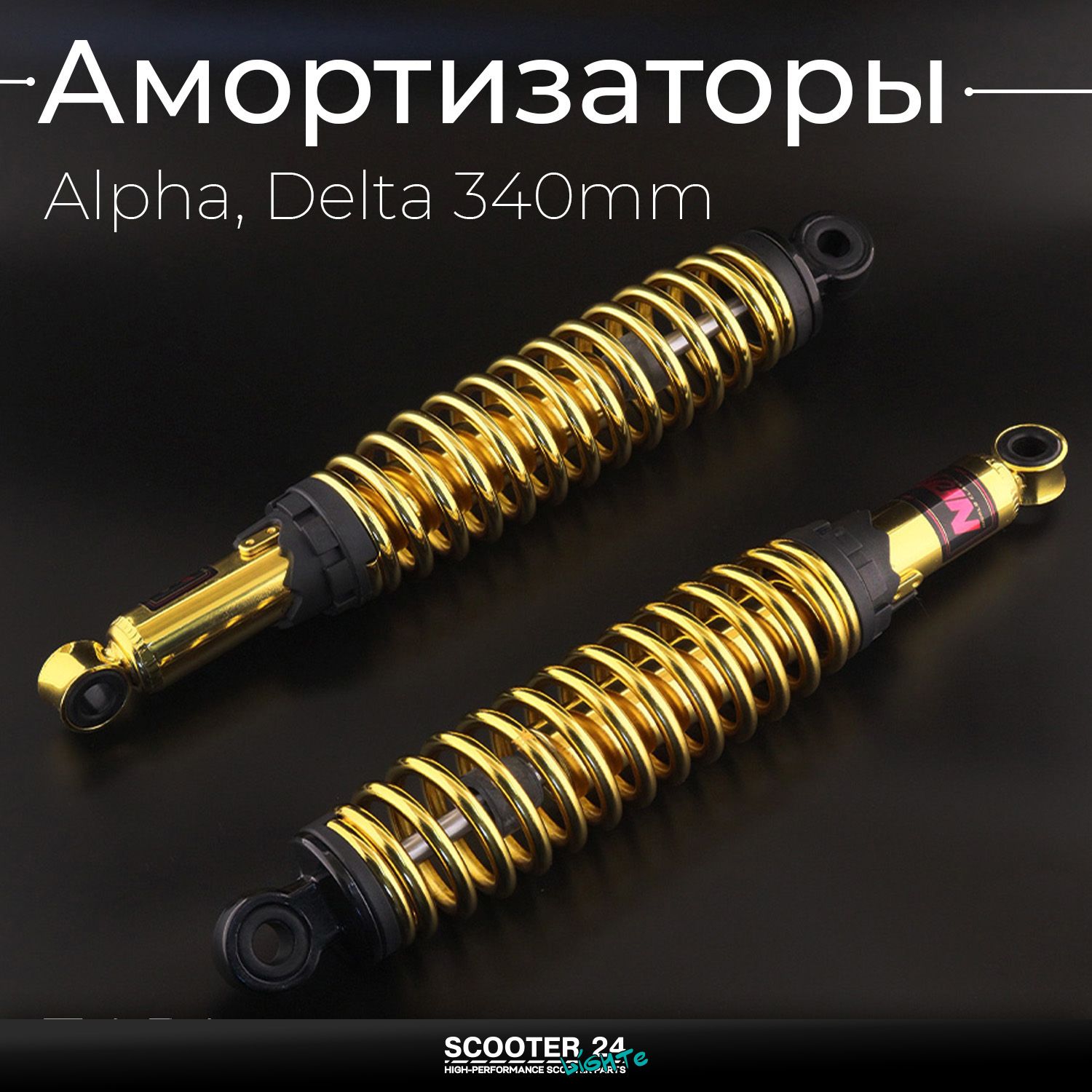 Амортизаторы (пара) на мопед Alpha / Delta 340 мм / регулируемые / мягкие (золотистые) "NDT" Альфа Дельта Орион 110 -125