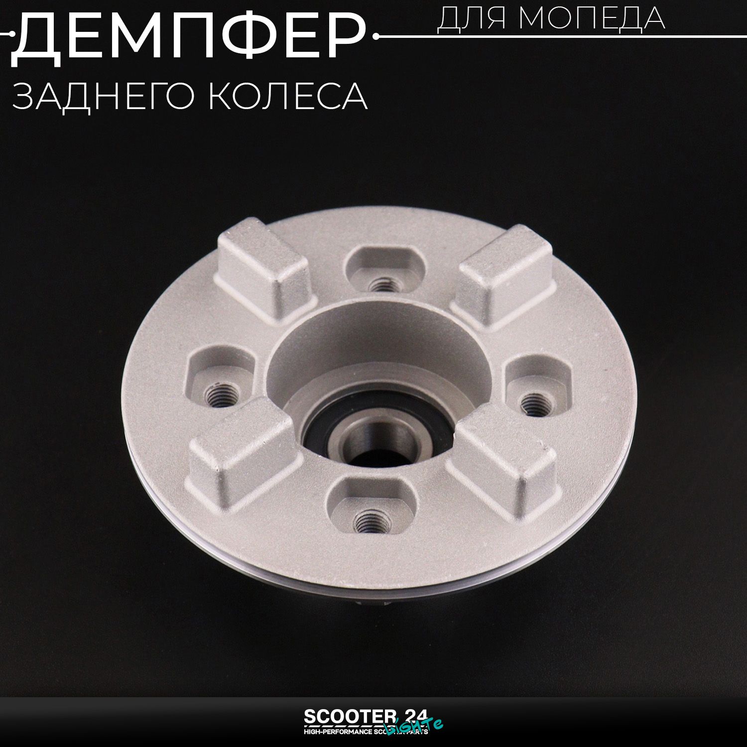 Демпфер заднего колеса на мопед Alpha / Delta (Альфа / Дельта / Орион Омакс) 139FMB (+ подшипник / сальник)