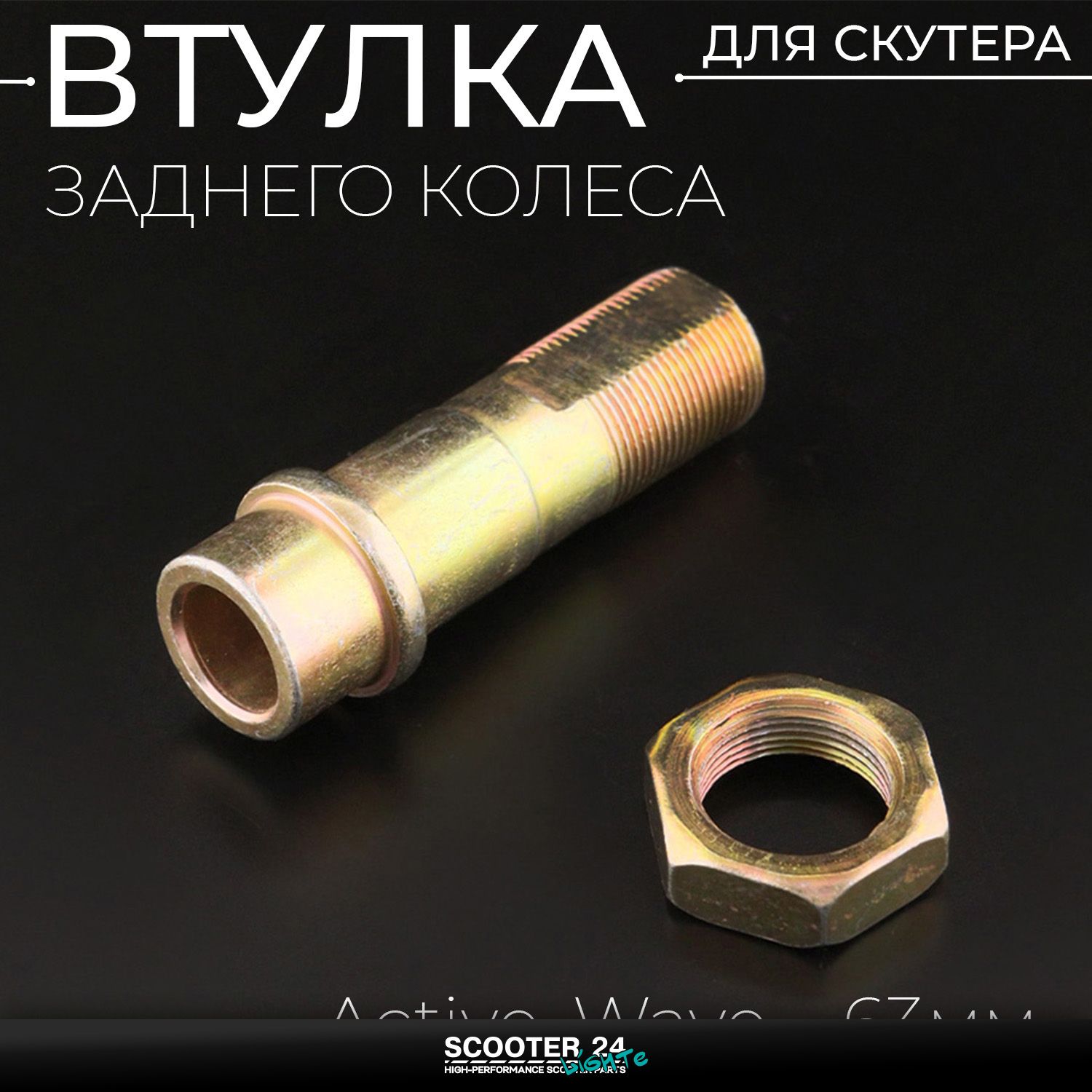 Втулка заднего колеса на мопед Active /Wave (Вейв / Актив) 139FMB (63mm)