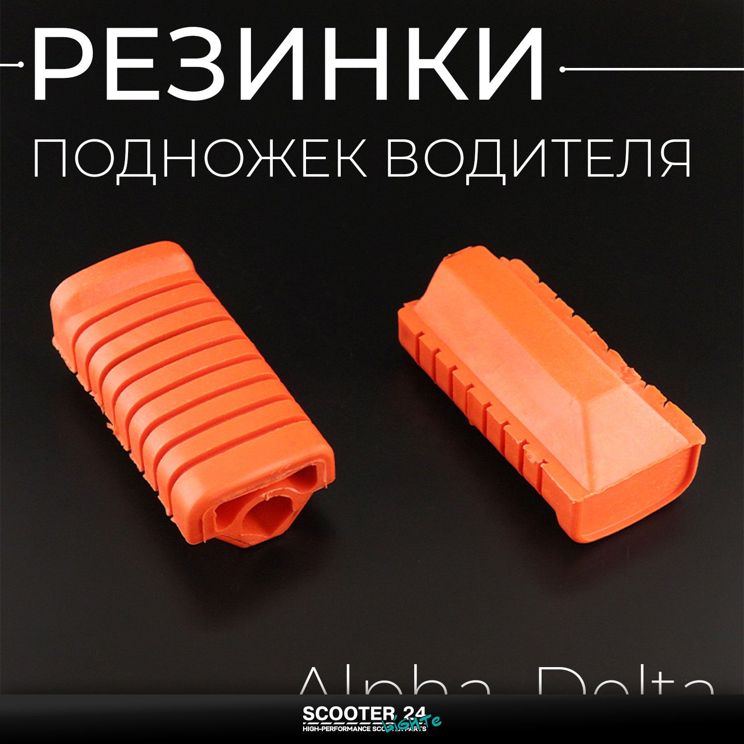 Резинки подножек водителя на мопед Alpha / Delta (Альфа / Дельта / Орион Омакс) 139FMB (красные)