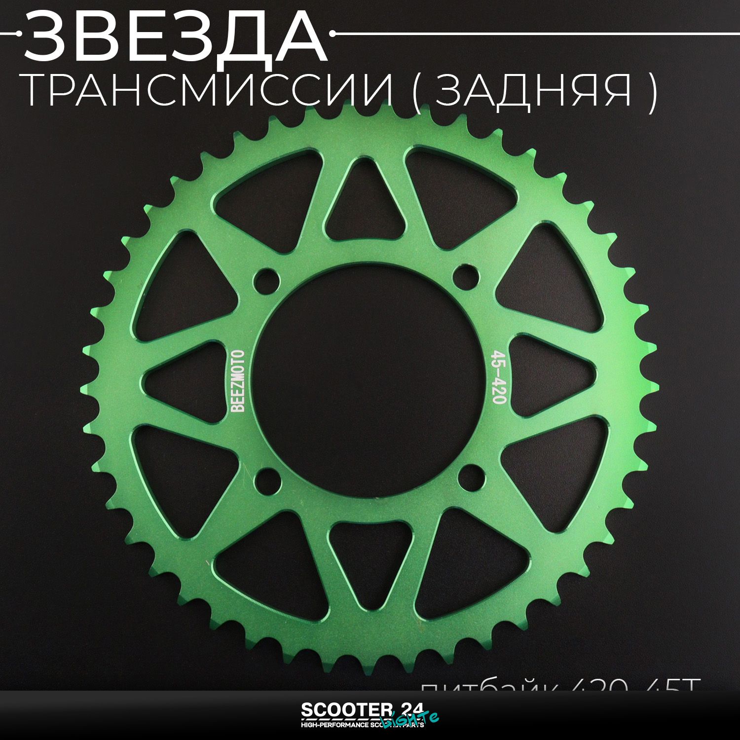Звезда заднего колеса / трансмиссии (задняя) на питбайк 420-45T (аллюминиевая / зеленая) d-76 мм / L-92mm Ирбис ТТР / Кайо (Irbis TTR / Kayo)
