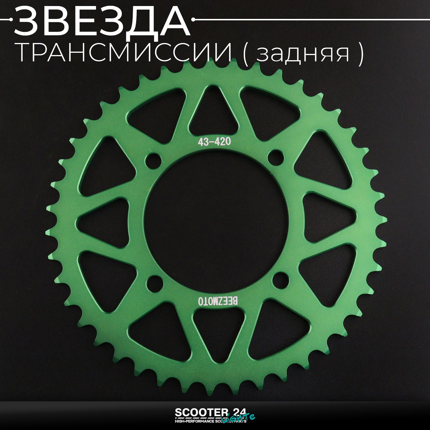 Звезда заднего колеса / трансмиссии (задняя) на питбайк 420-43T (аллюминиевая / зеленая) d-76 мм / L-92mm Ирбис ТТР / Кайо (Irbis TTR / Kayo)