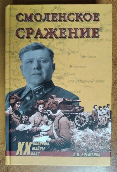 Смоленское сражение (Военные тайны XX века) | Еременко Андрей Иванович