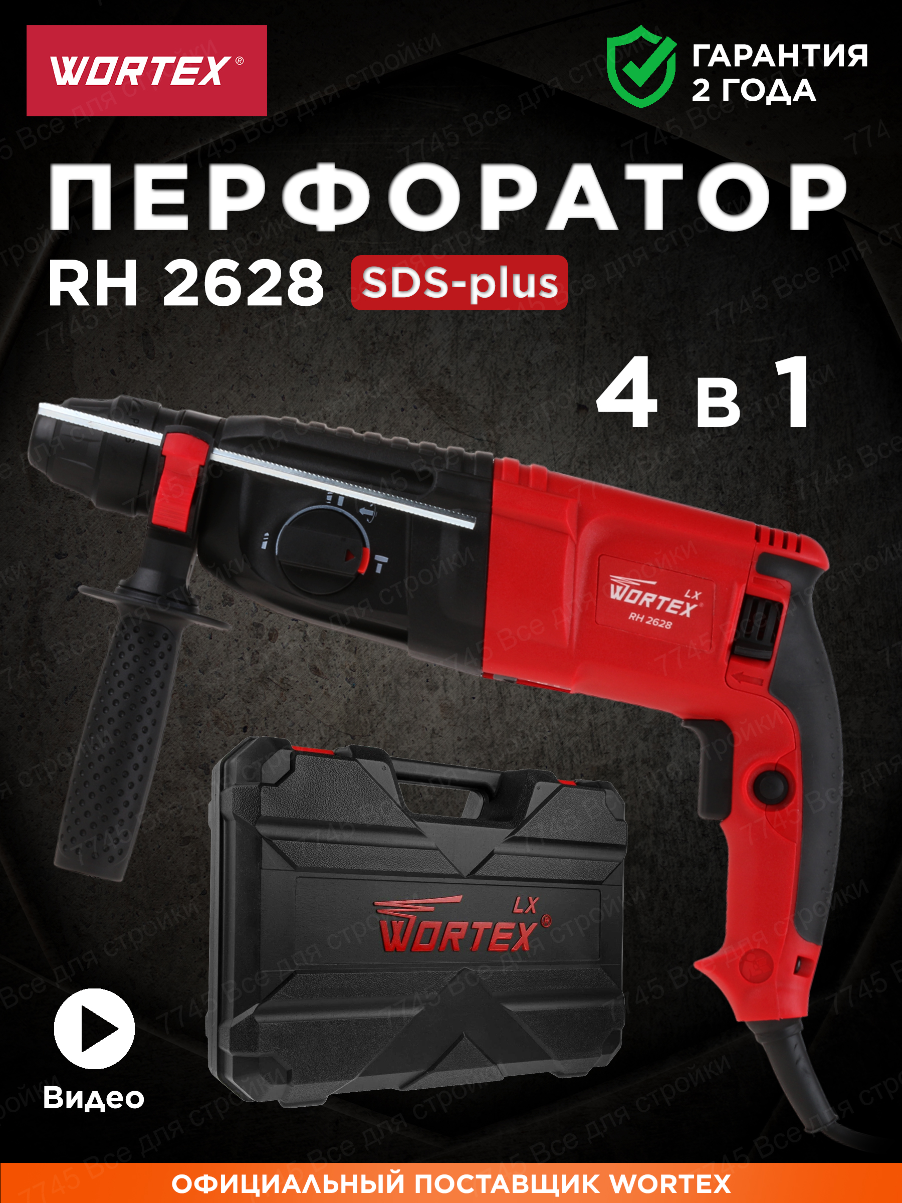 Перфоратор электрический WORTEX LX RH 2628, 800 Вт с SDS-plus, 3 режима работы (0329062)