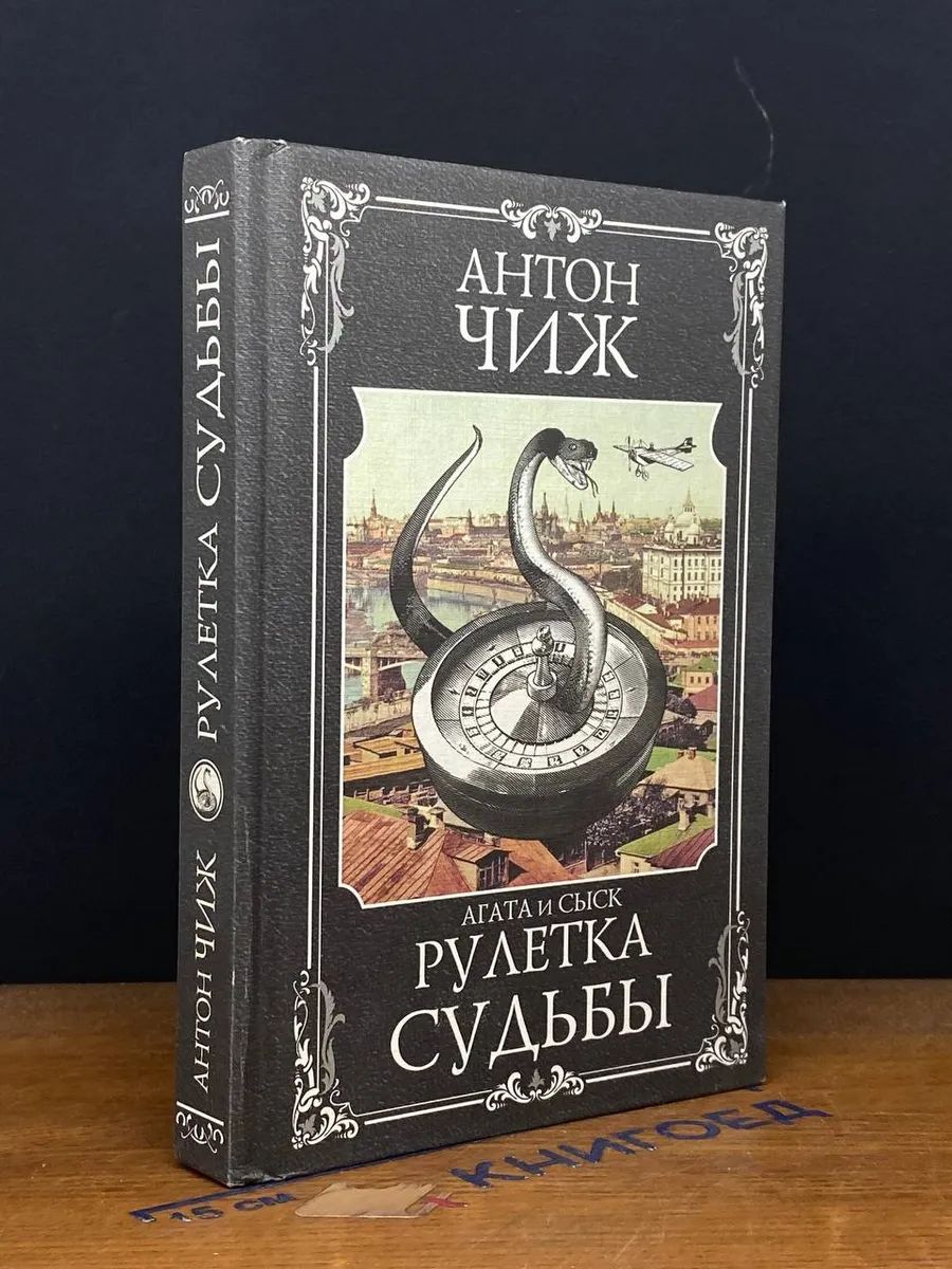 Книга рулетка судьбы герои. Аудиокнига рулетка судьбы слушать. Аудиокнига рулетка судьбы слушать. Аудиокнига рулетка судьбы слушать. "рулетка судьбы".