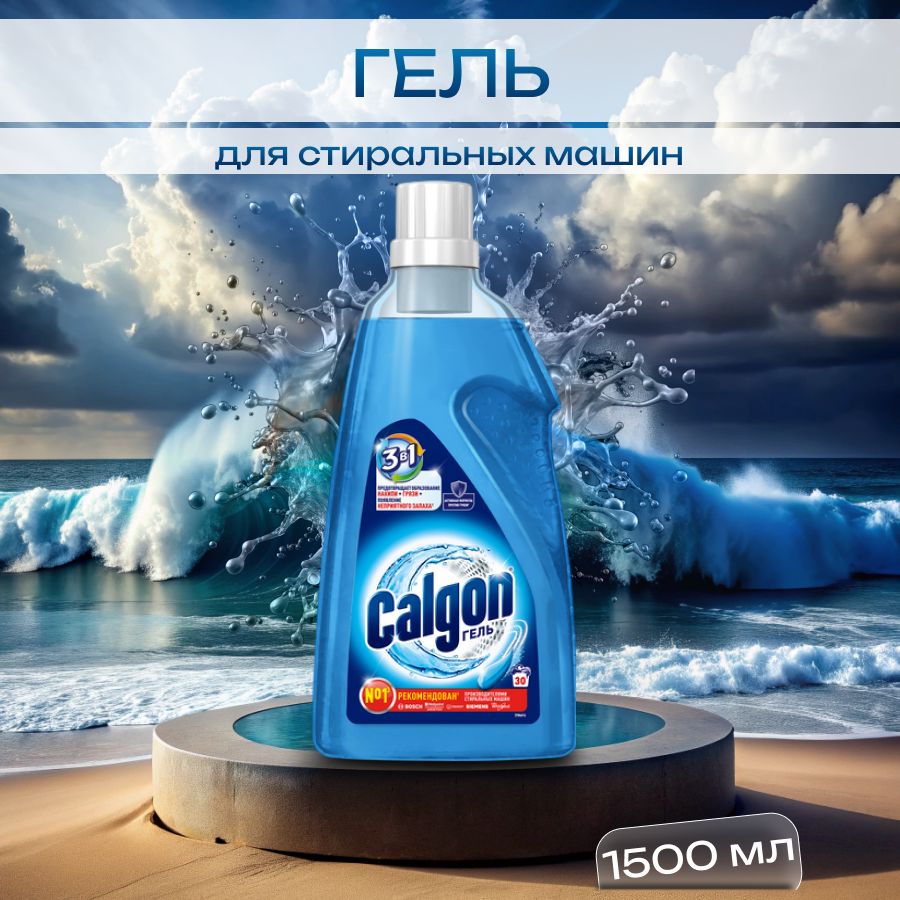 гель Calgon средство для смягчения воды и предотвращения образования накипи, 1,5 л