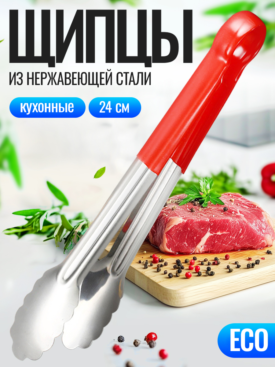 Щипцыкухонные,длина24см